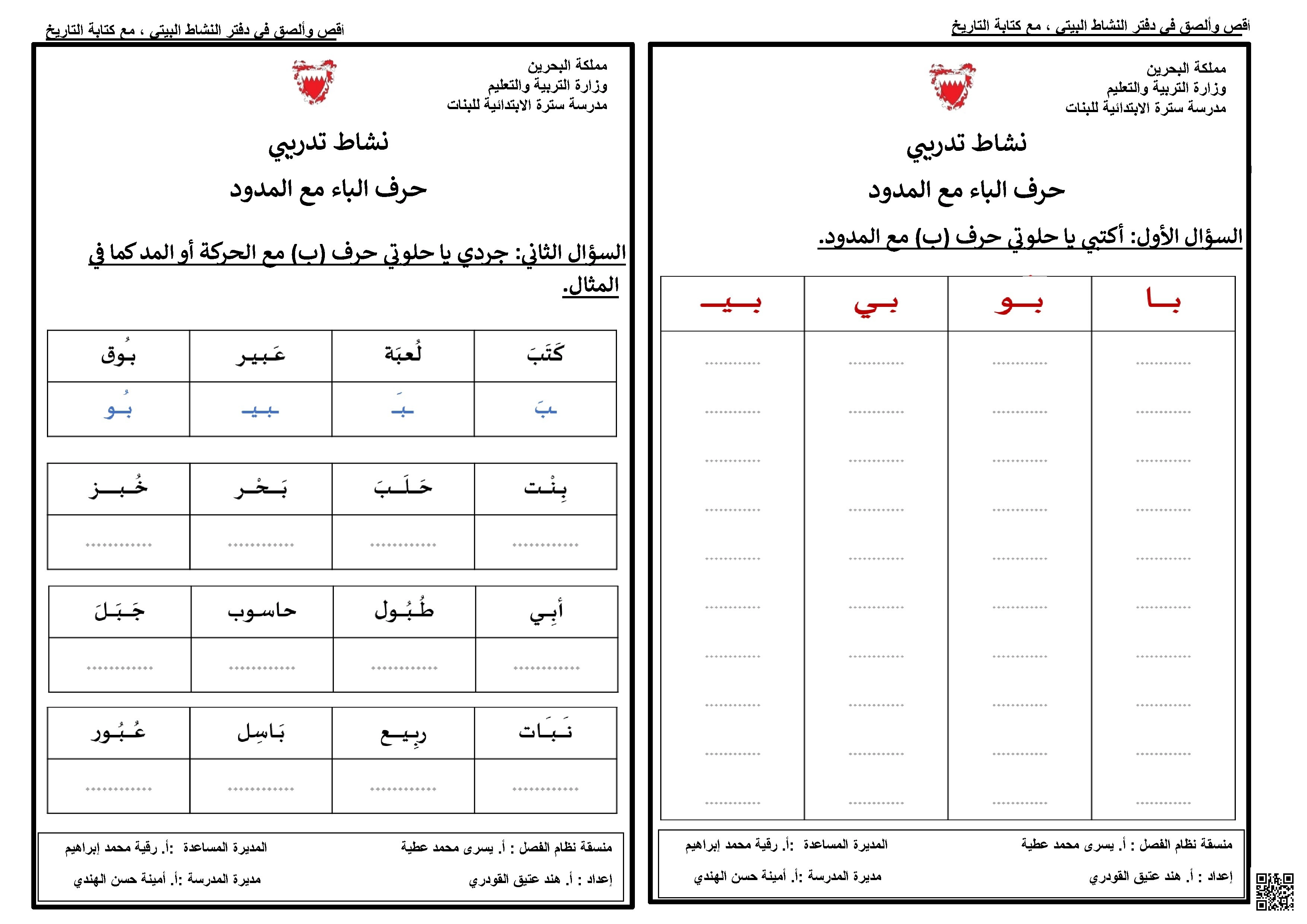 نشاط تدريبي لحرف الباء مع المدود