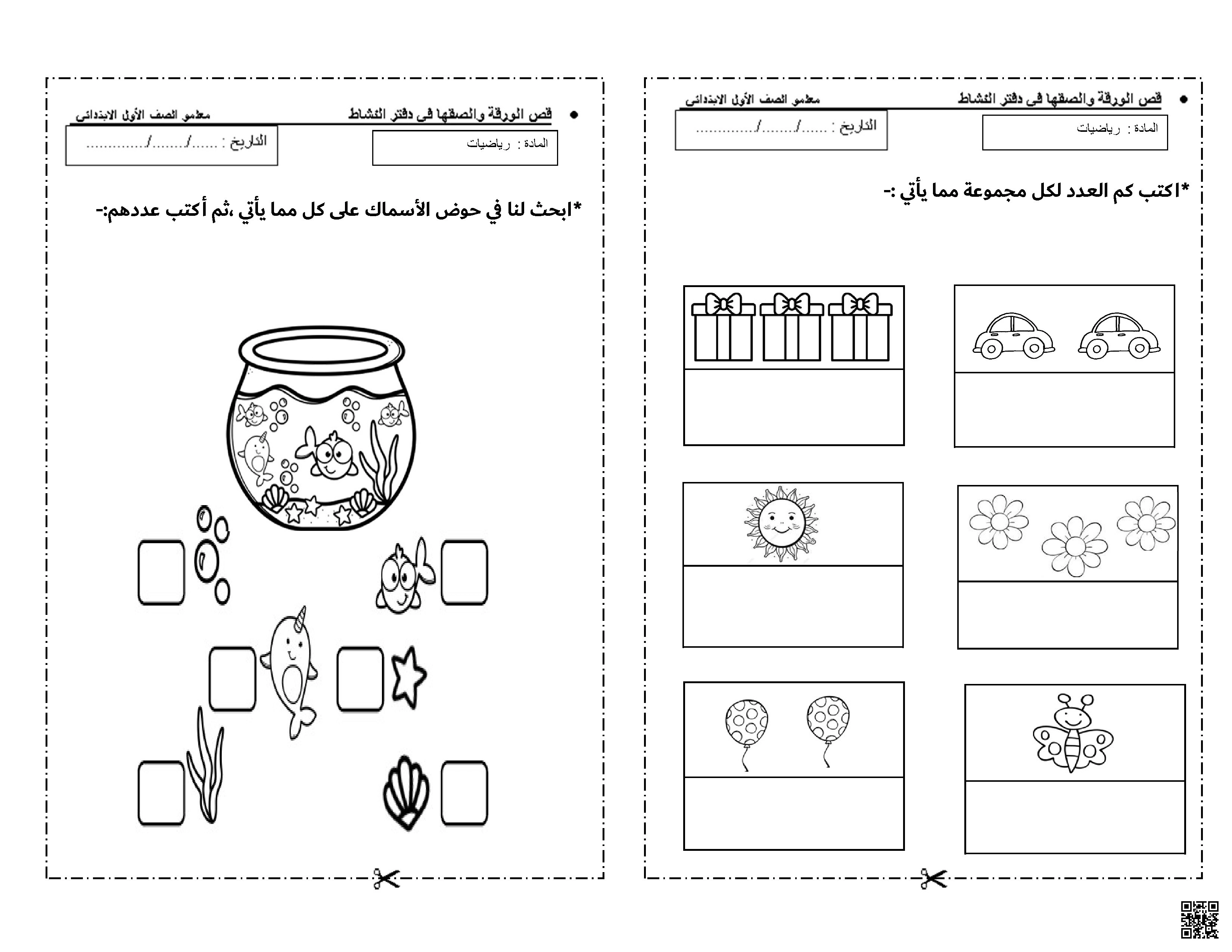 أوراق عمل تدريبات الأعداد من 1 إلى 5