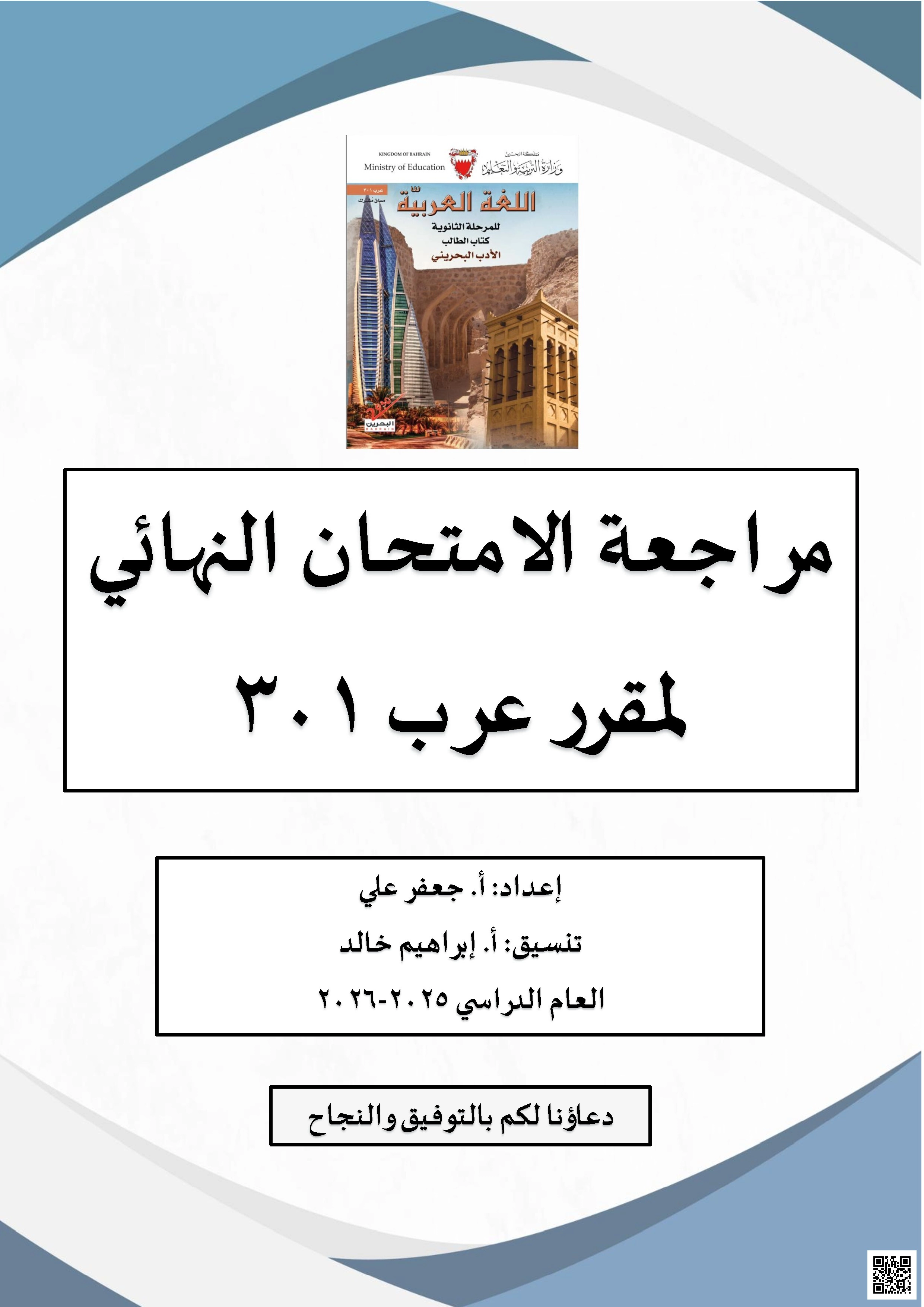 مذكرة مراجعة الامتحان النهائي لمقرر عرب 301