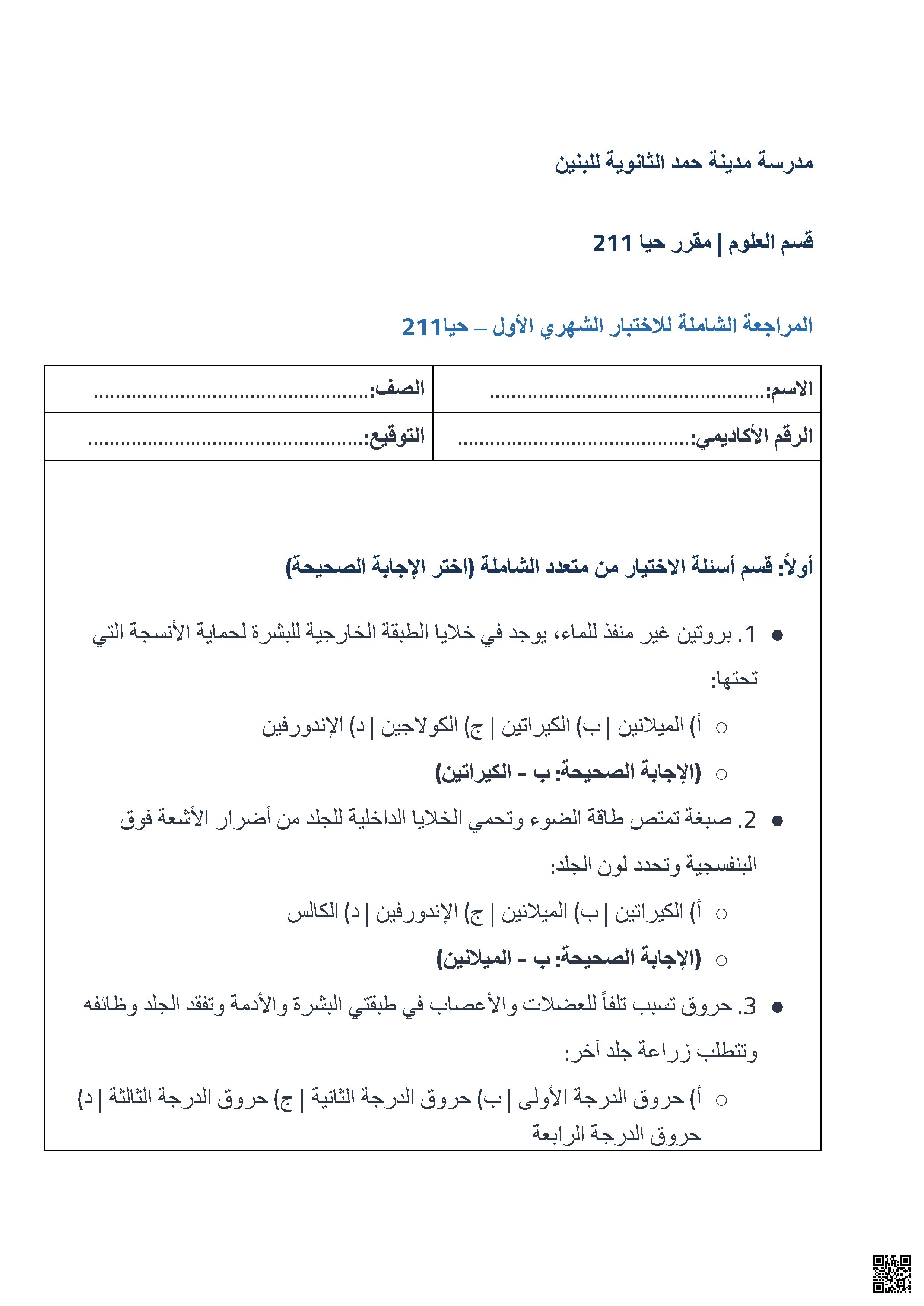 المراجعة الشاملة لمقرر حيا 211 الخاص بالصف الثاني الثانوي