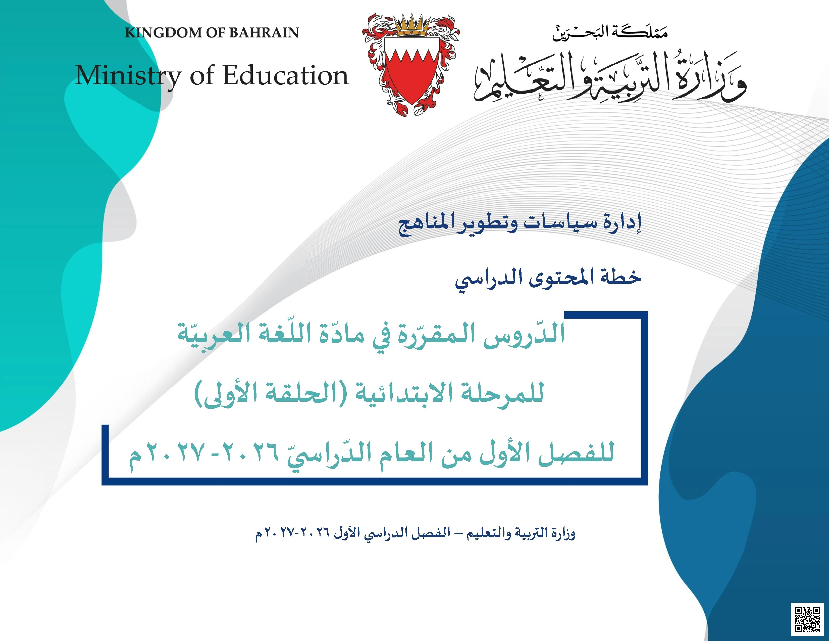 خطة المحتوى الدراسي لمقرر نتهيأ للمدرسة