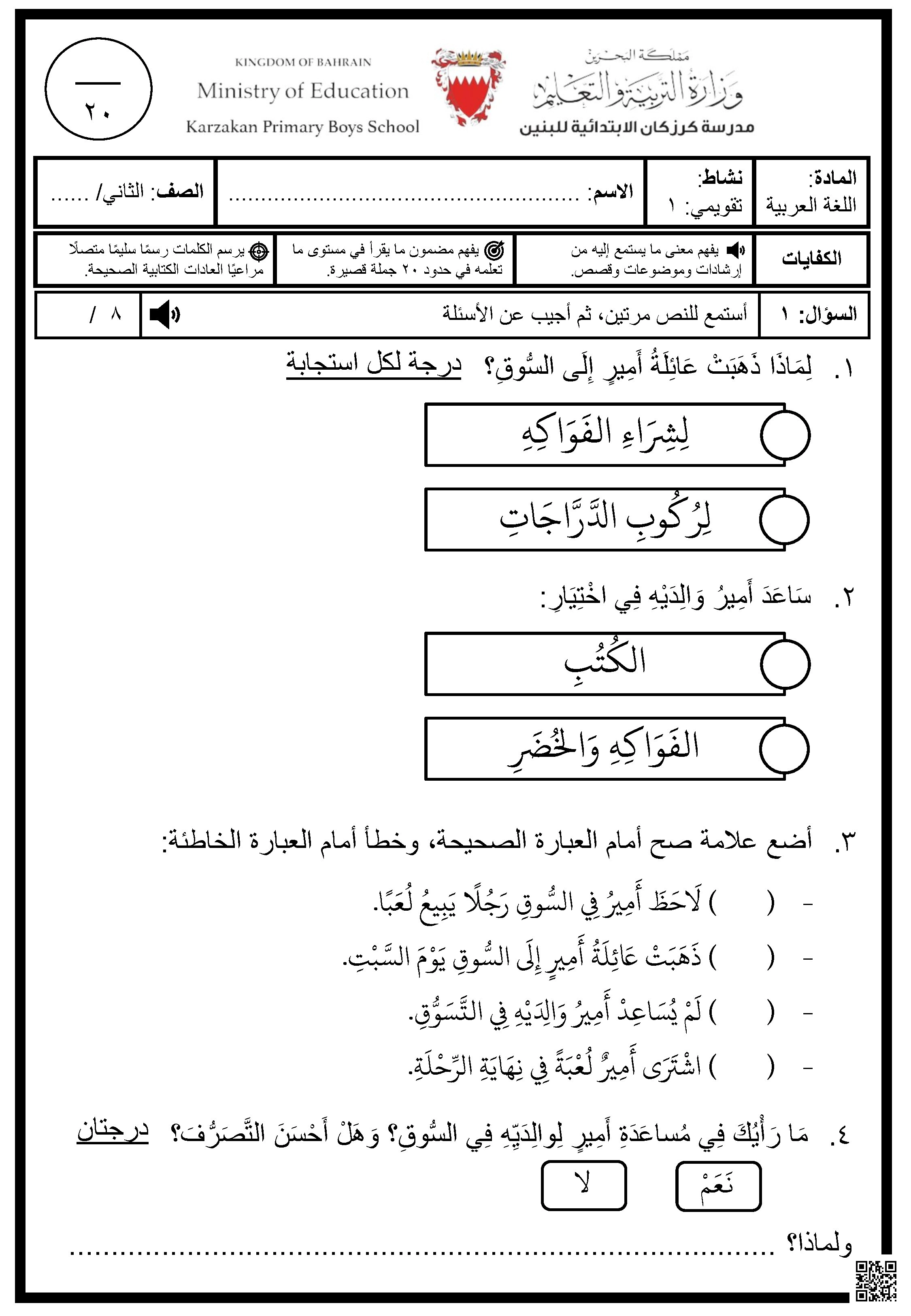 نشاط تقويمي في مادة اللغة العربية - الصف الثاني
ملف تقييم كفايات اللغة العربية (الصف الثاني الابتدائي)
اختبار تقويمي قصير في اللغة العربية