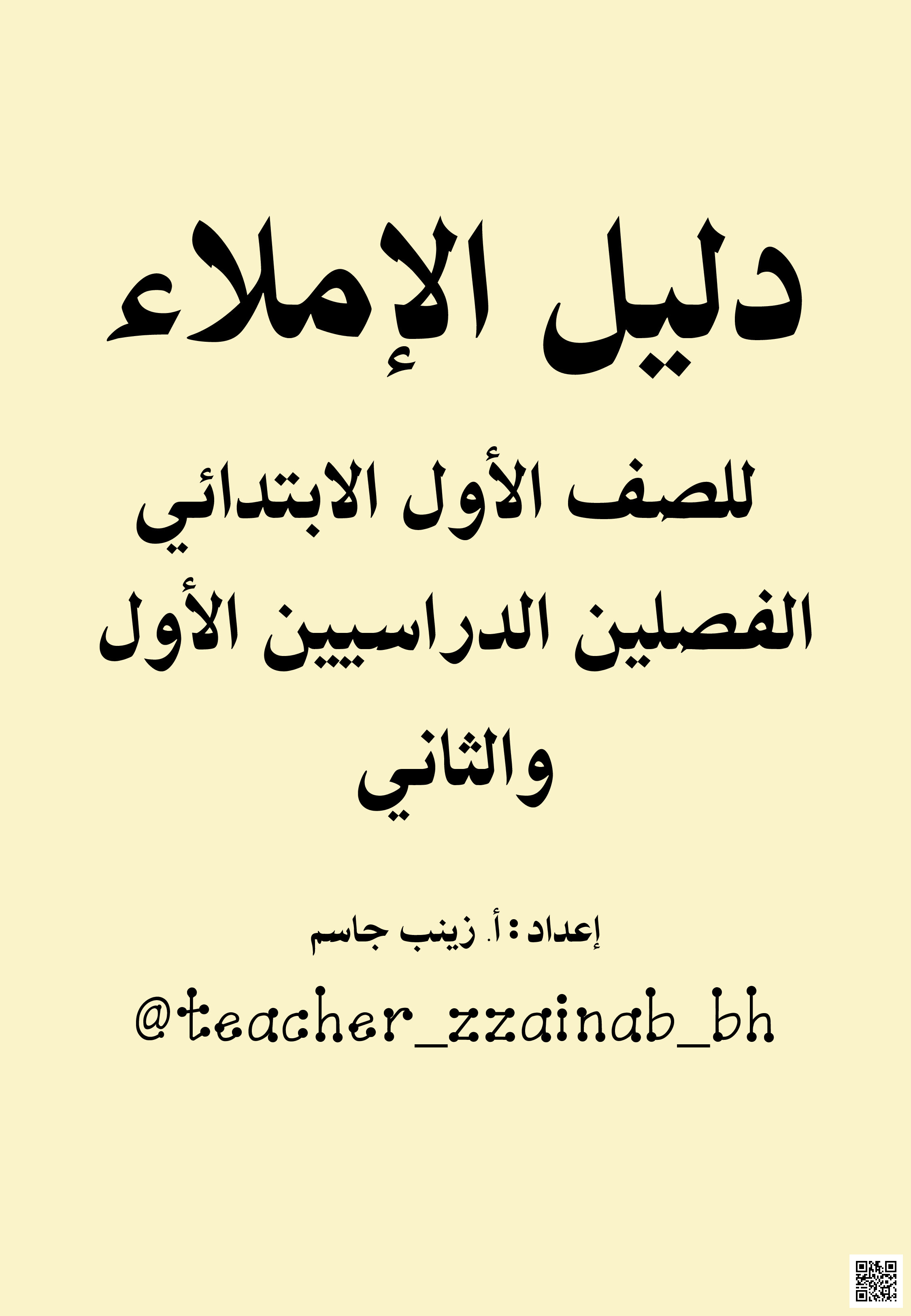 دليل الإملاء للفصلين الأوّل والثاني - لغة عربية - الصف الصف الأول - الفصل الفصل الثاني