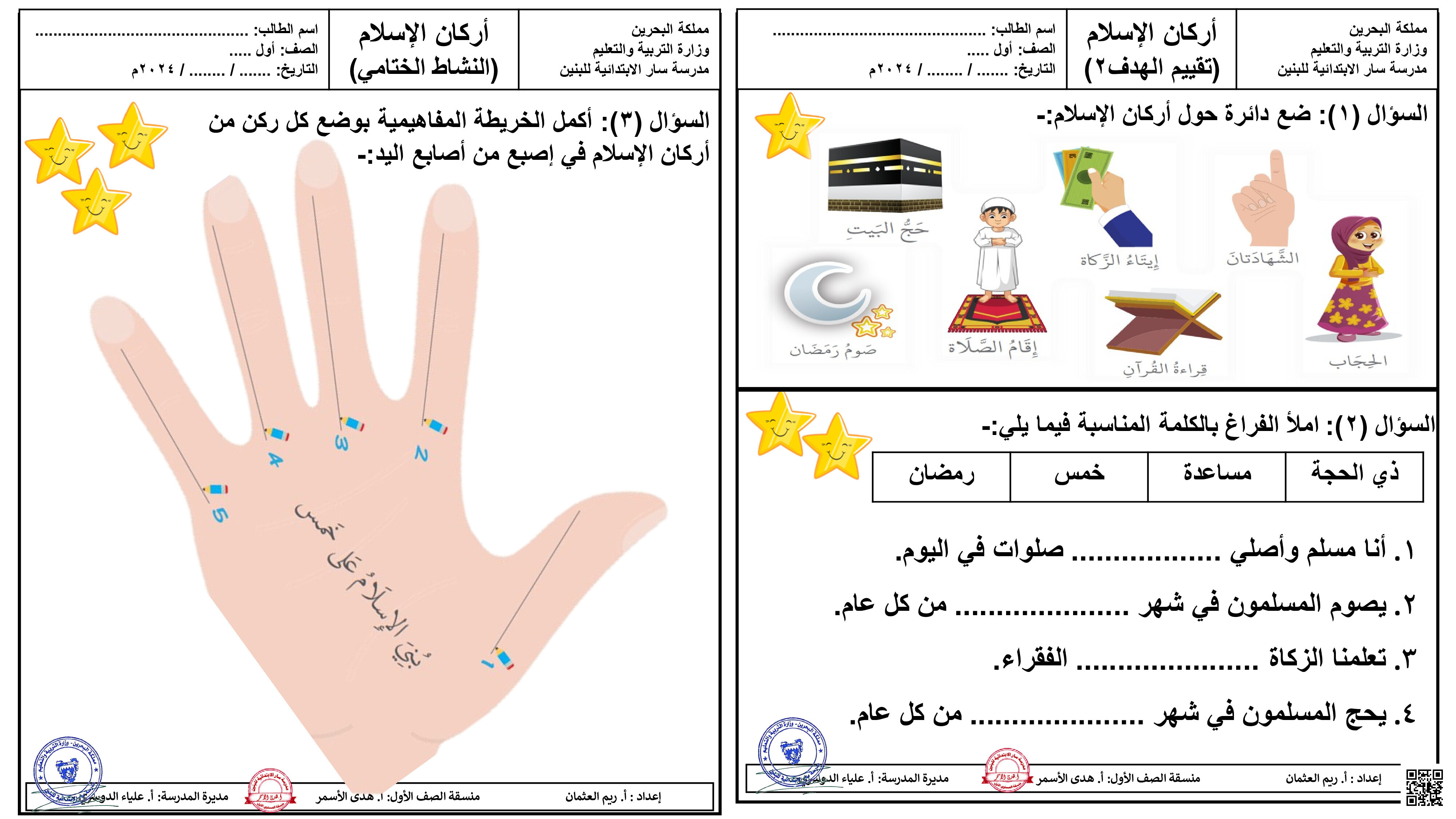 نشاط اركان الإسلام - تربية اسلامية - الصف الصف الأول - الفصل الفصل الثاني