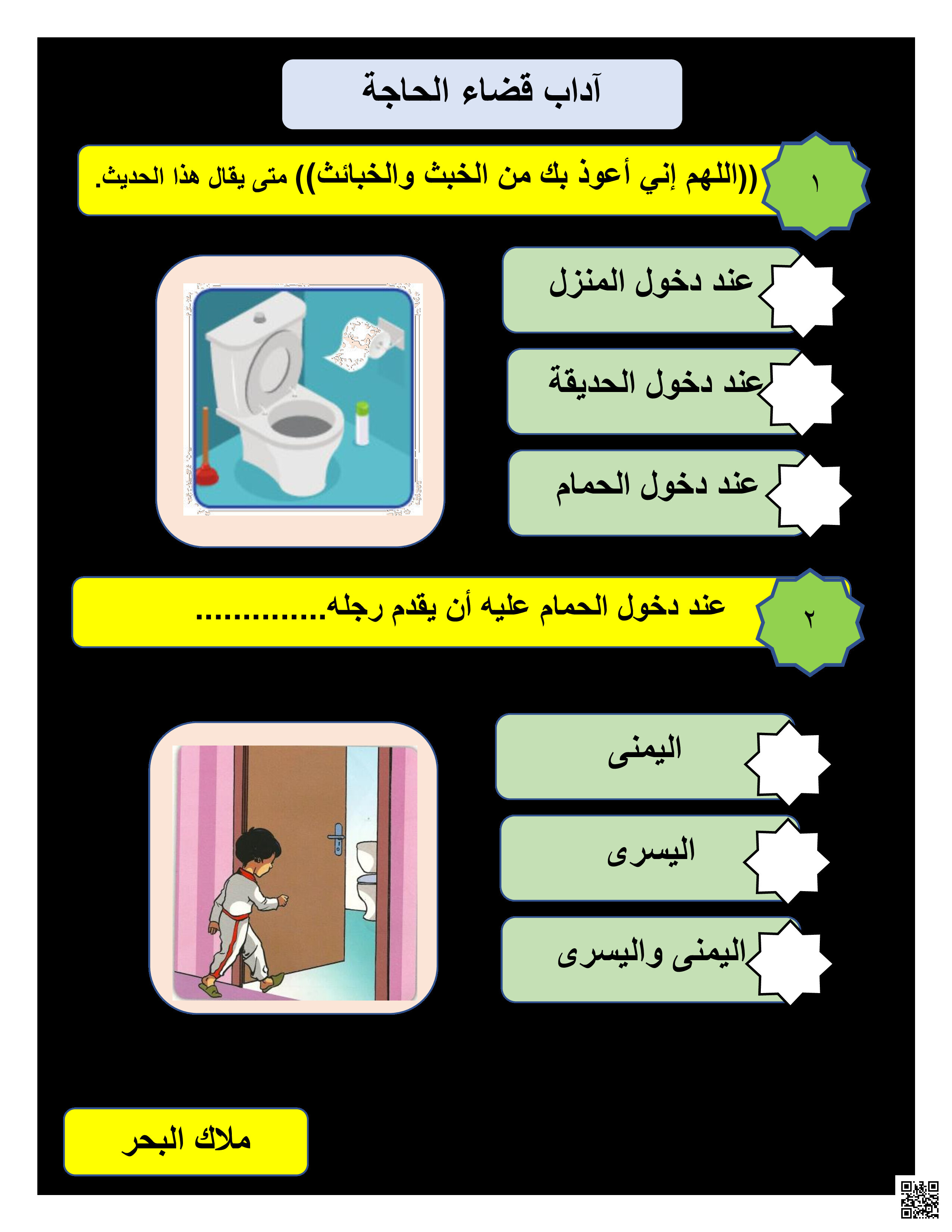 درس آداب قضاء الحاجة - تربية اسلامية - الصف الصف الأول - الفصل الفصل الثاني