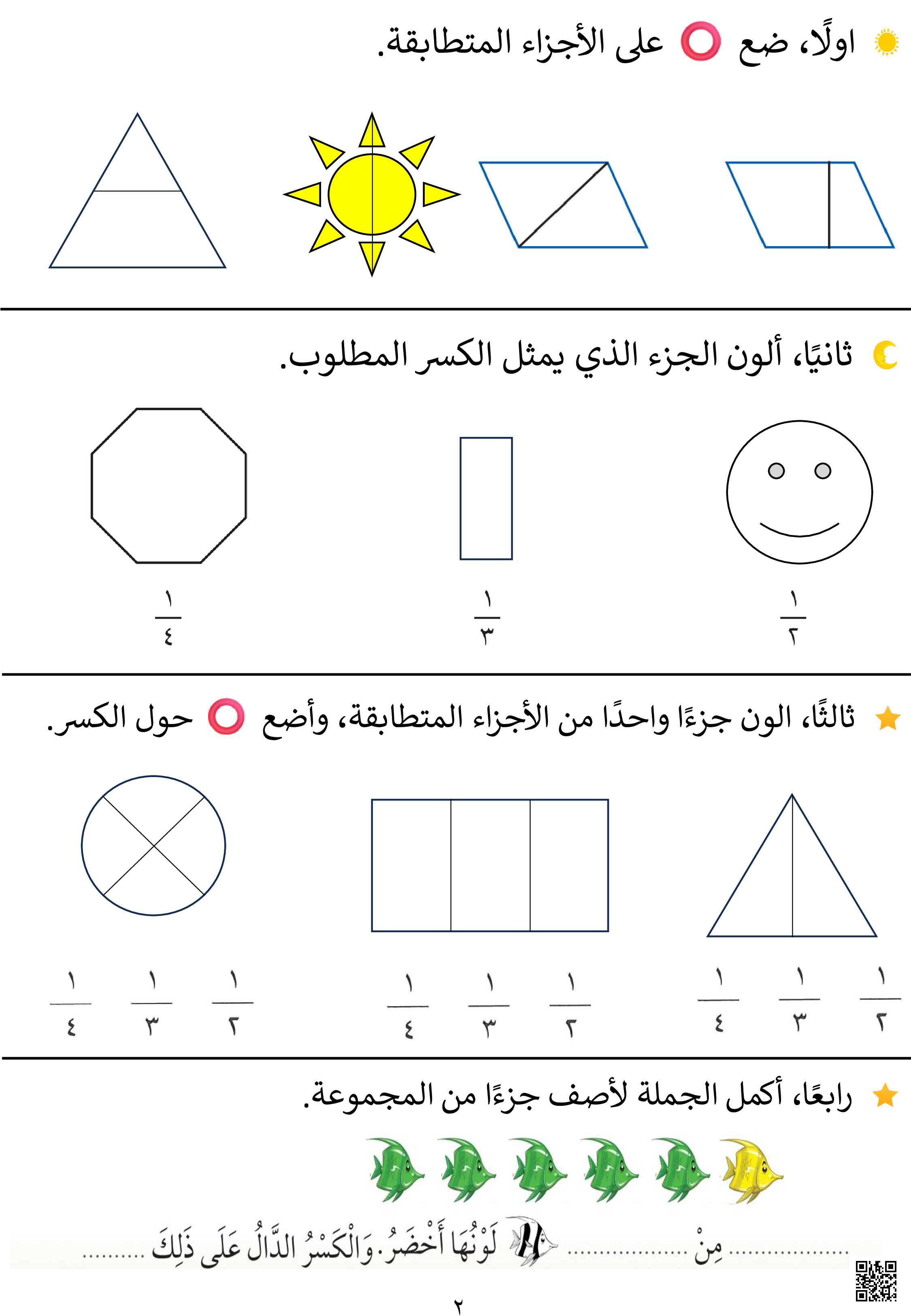 نشاط الكسور - رياضيات - الصف الصف الأول - الفصل الفصل الثاني