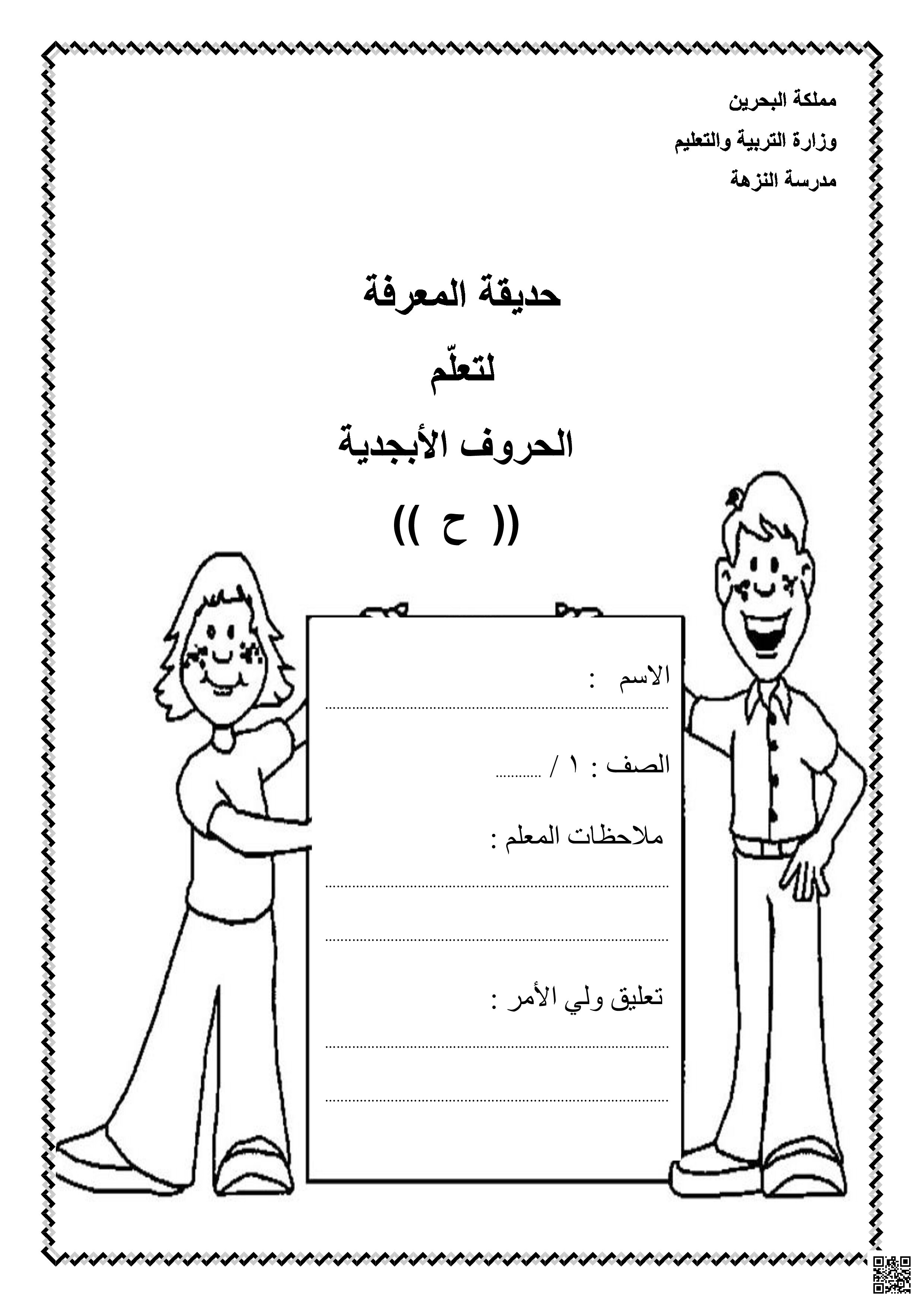 نشاط حرف الحاء - لغة عربية - الصف الصف الأول - الفصل الفصل الأول