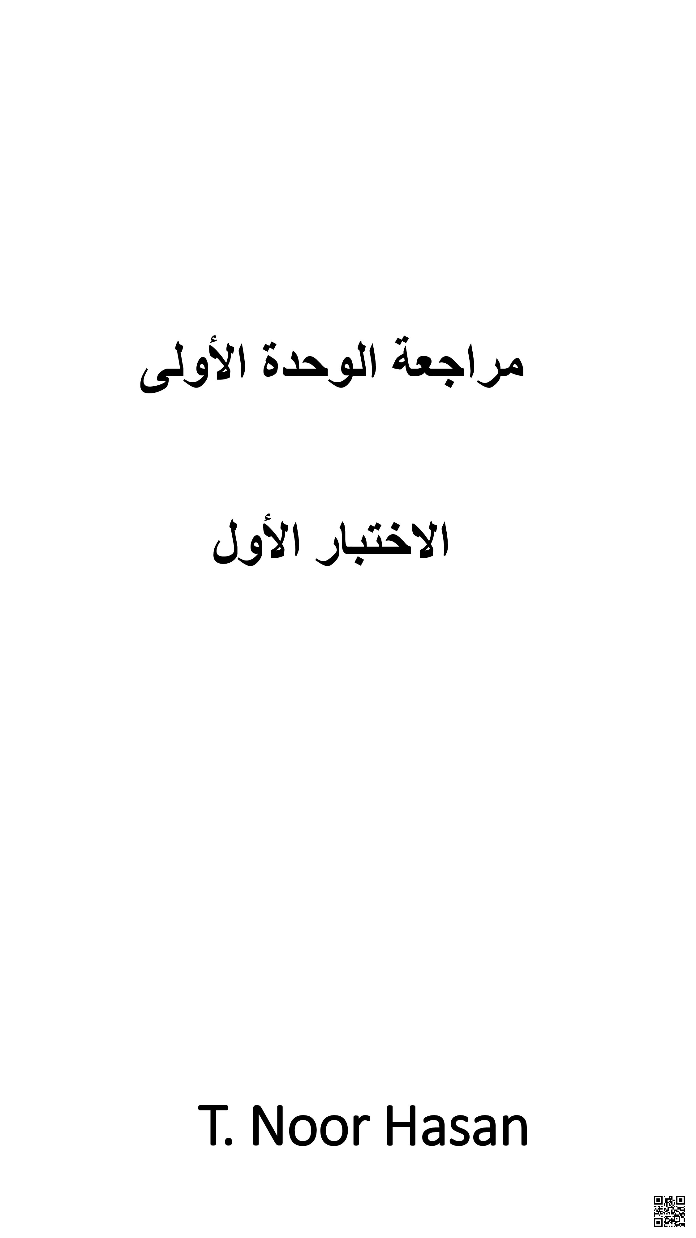 مراجعة الاختبار الأول في اللغة الانجليزية - لغة انجليزية - الصف الصف الأول - الفصل الفصل الثاني