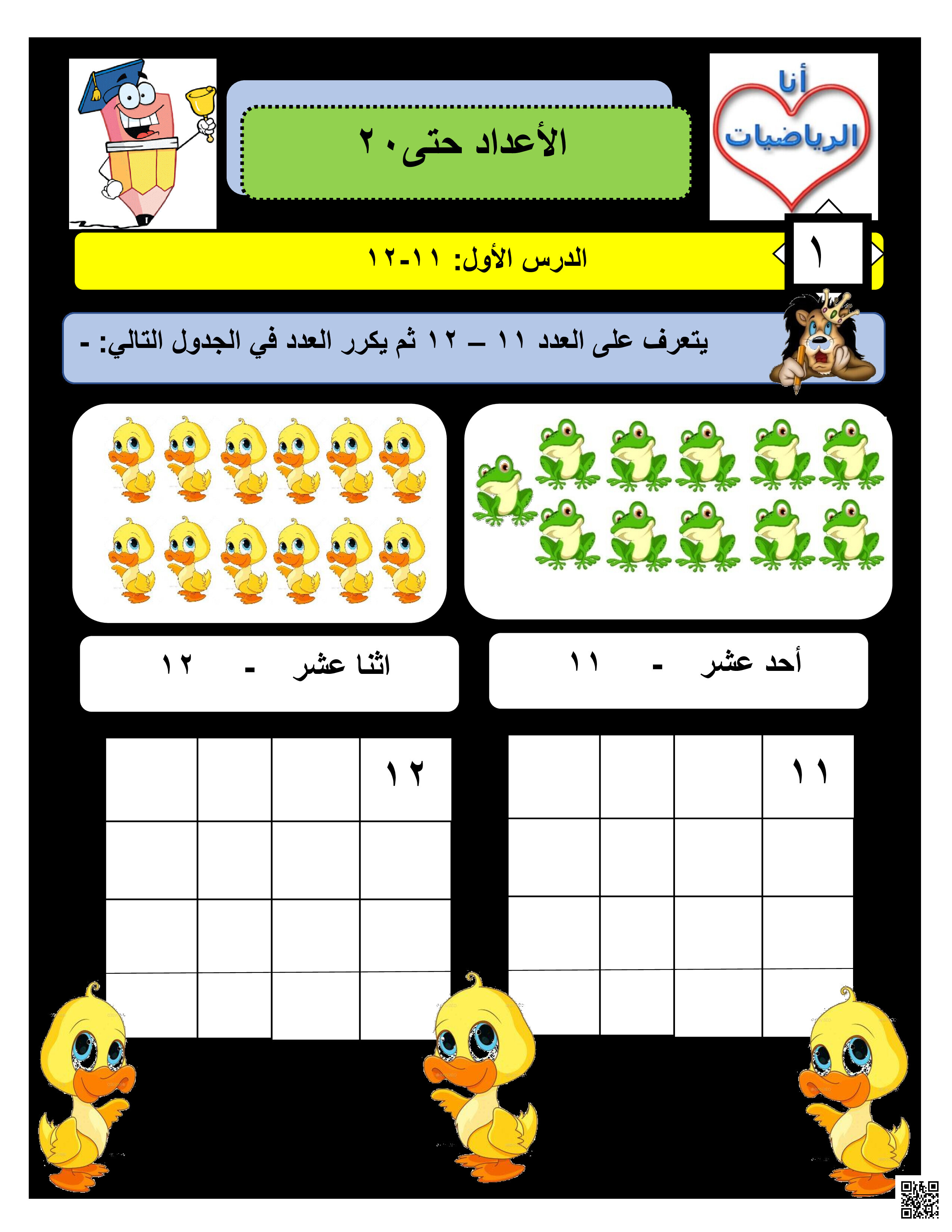 الأعداد حتى عشرين - رياضيات - الصف الصف الأول - الفصل الفصل الثاني