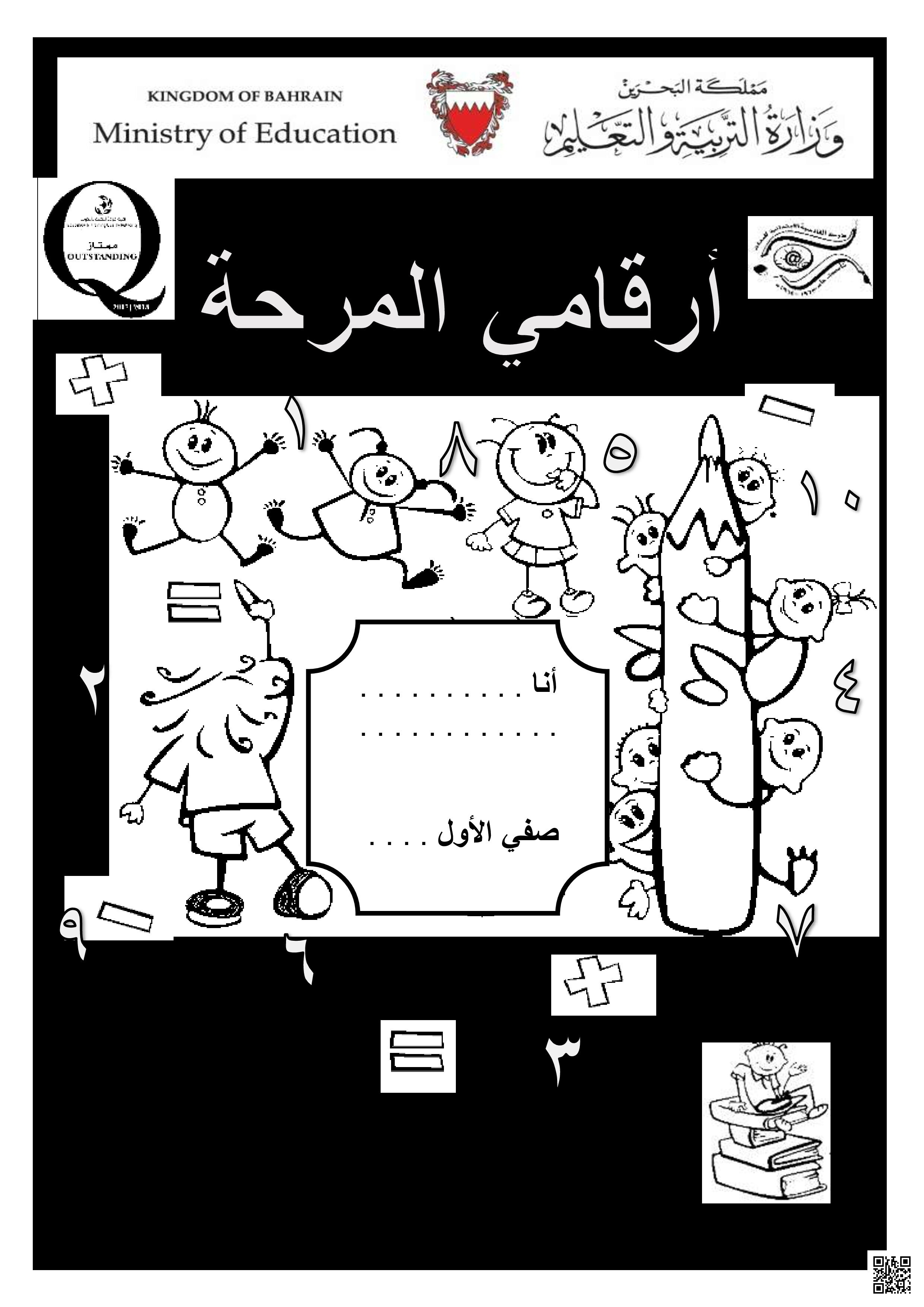مذكرة أرقامي المرحة - رياضيات - الصف الصف الأول - الفصل الفصل الثاني
