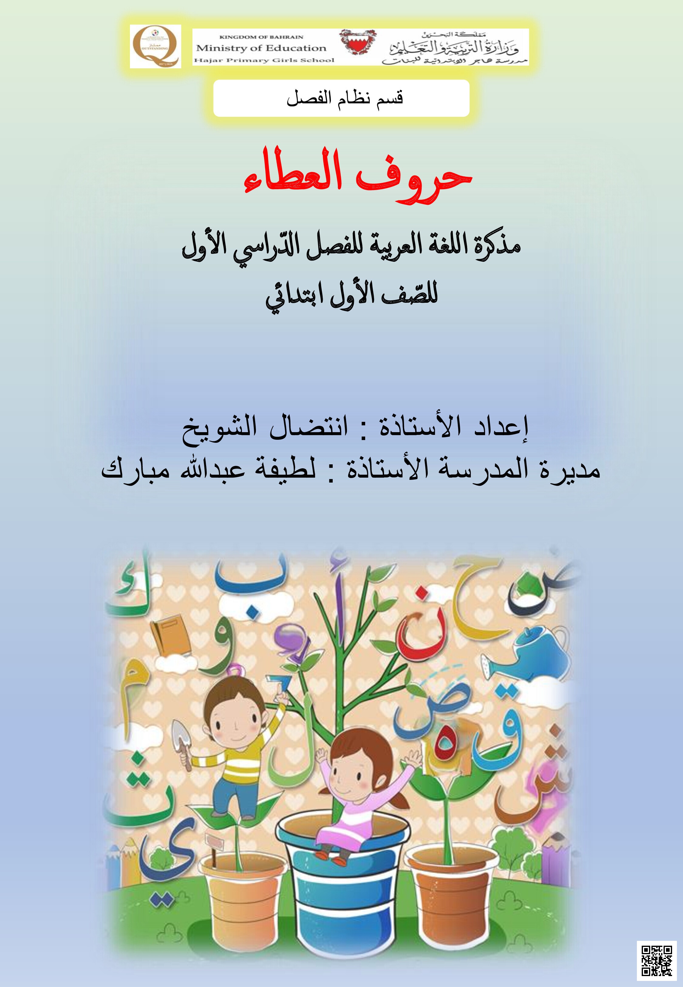 مذكرة حروف العطاء - لغة عربية - الصف الصف الأول - الفصل الفصل الثاني