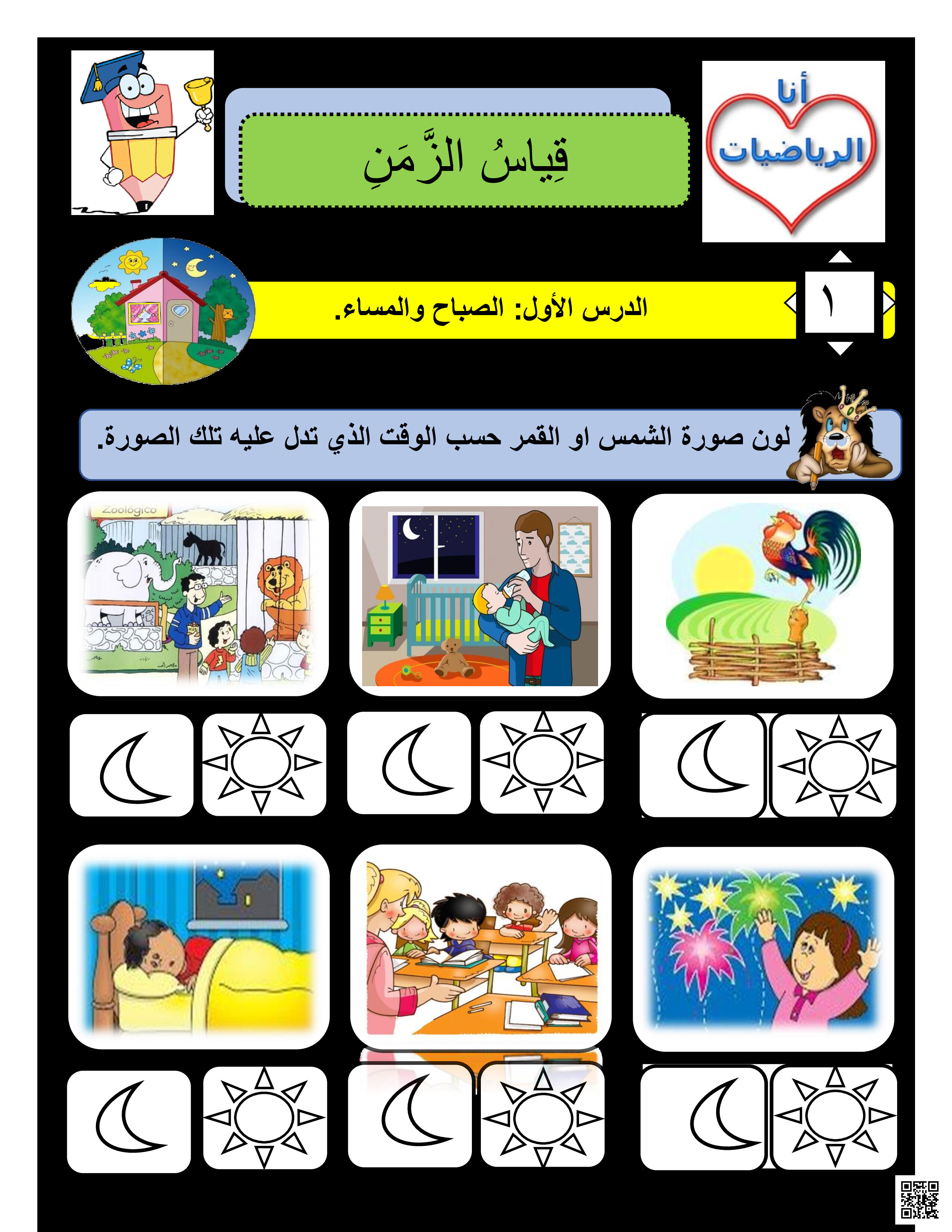 نشاط قياس الزمن - رياضيات - الصف الصف الأول - الفصل الفصل الثاني
