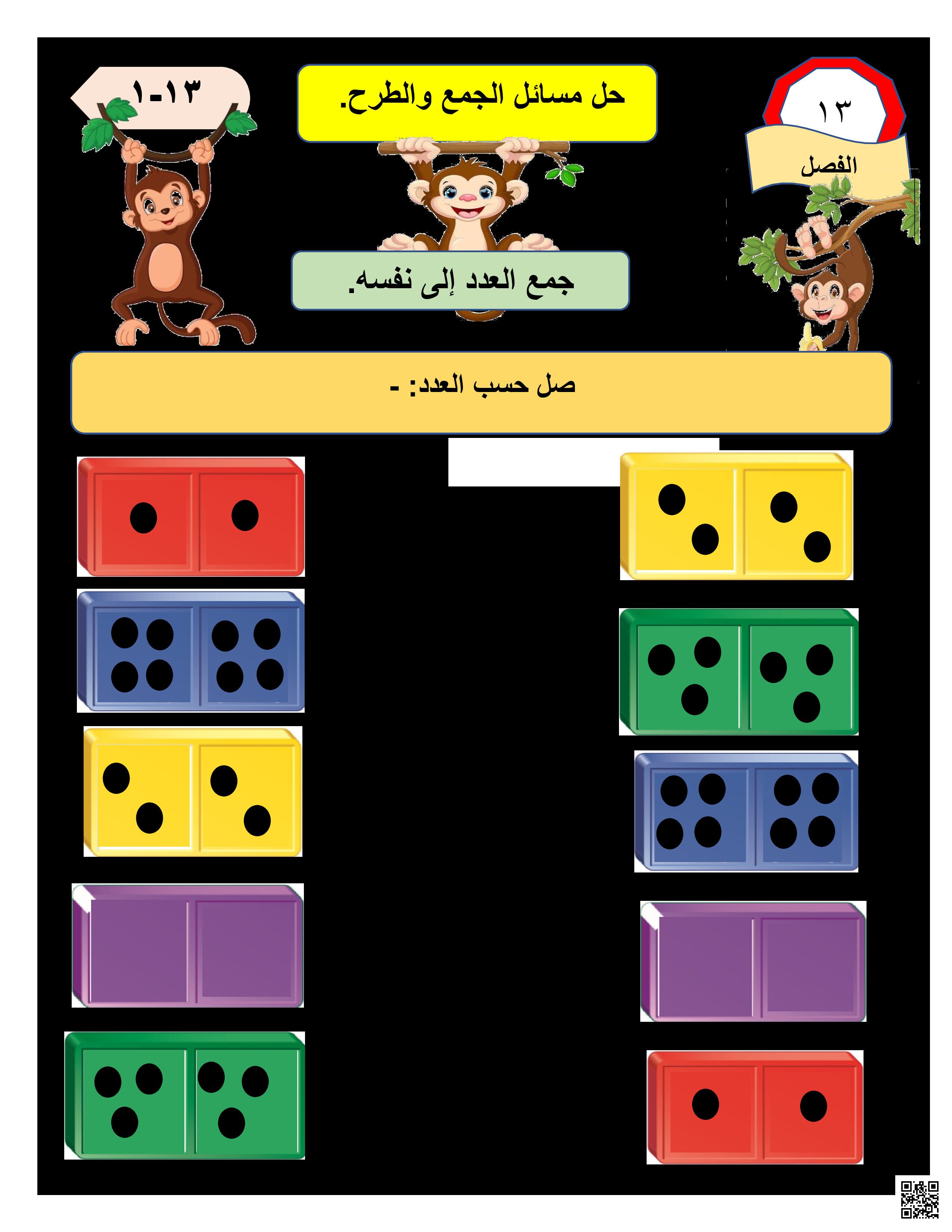 حل مسائل الجمع و الطرح - رياضيات - الصف الصف الأول - الفصل الفصل الثاني