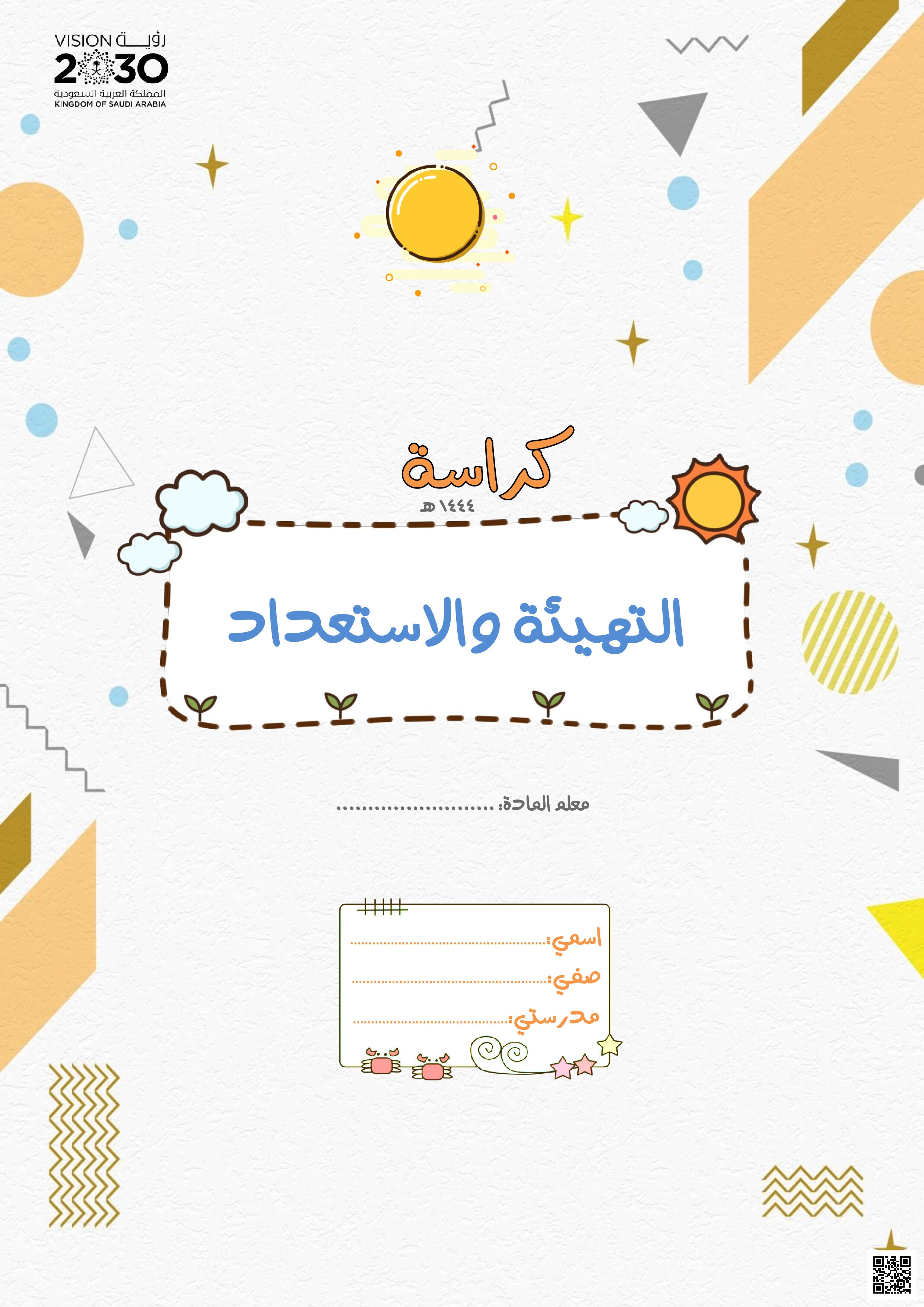كراسة و مذكرة التهيئة و الاستعداد - رياضيات - الصف الأول الفصل الثاني كراسة و مذكرة التهيئة و الاستعداد - رياضيات - الصف الصف الأول - الفصل الفصل الثاني