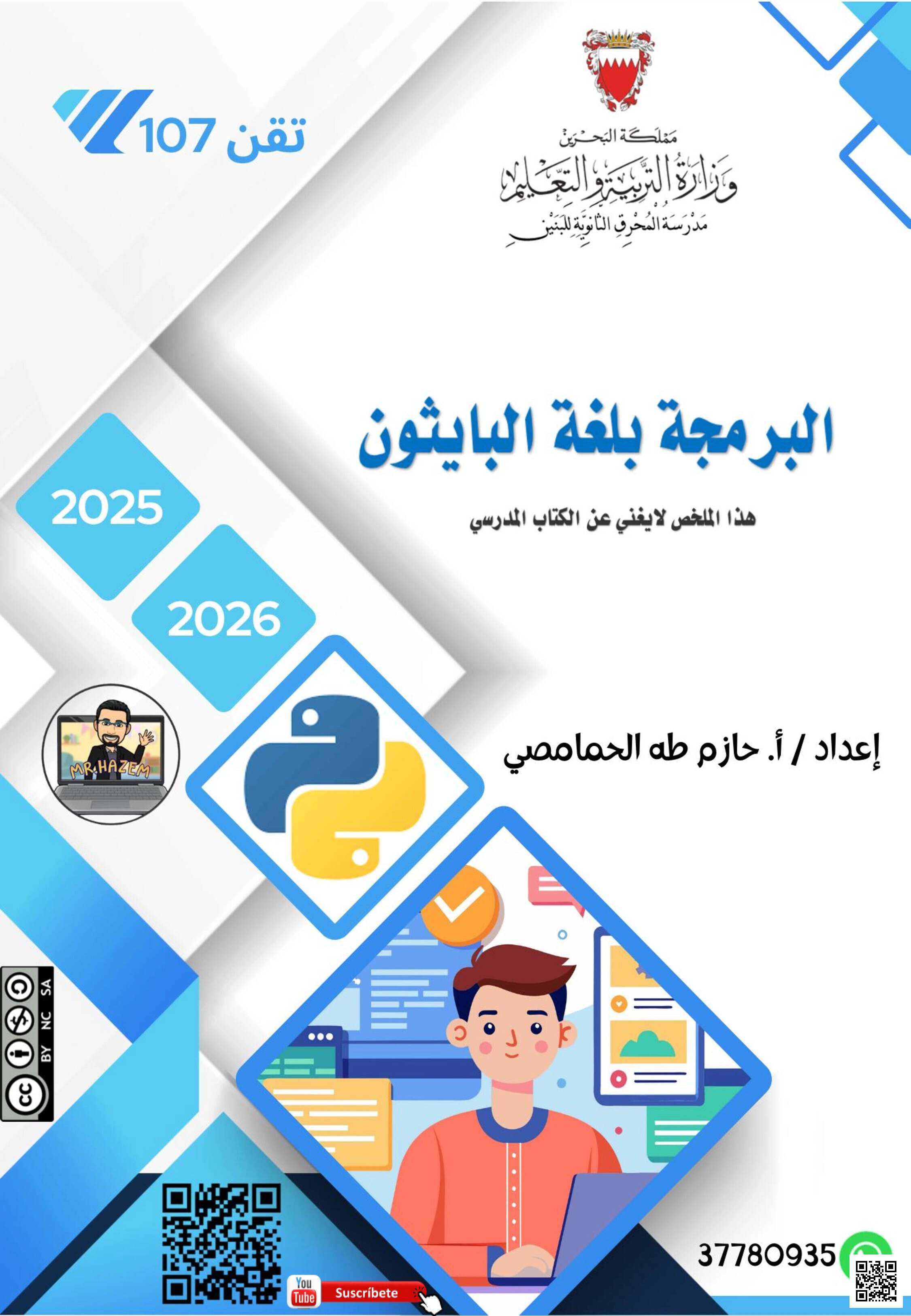 ملخص تقن 102 الشامل - علوم وتقانة - الصف الصف الأول - الفصل الفصل الأول