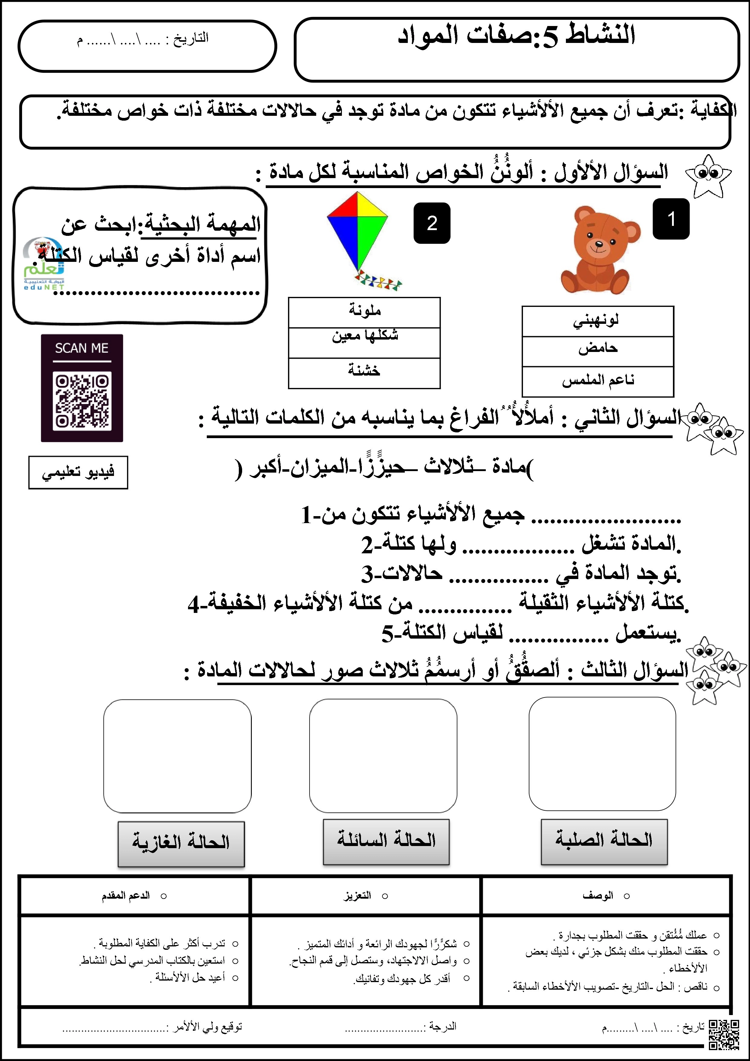 صفات المادة و حالاتها - علوم - الصف الصف الأول - الفصل الفصل الثاني