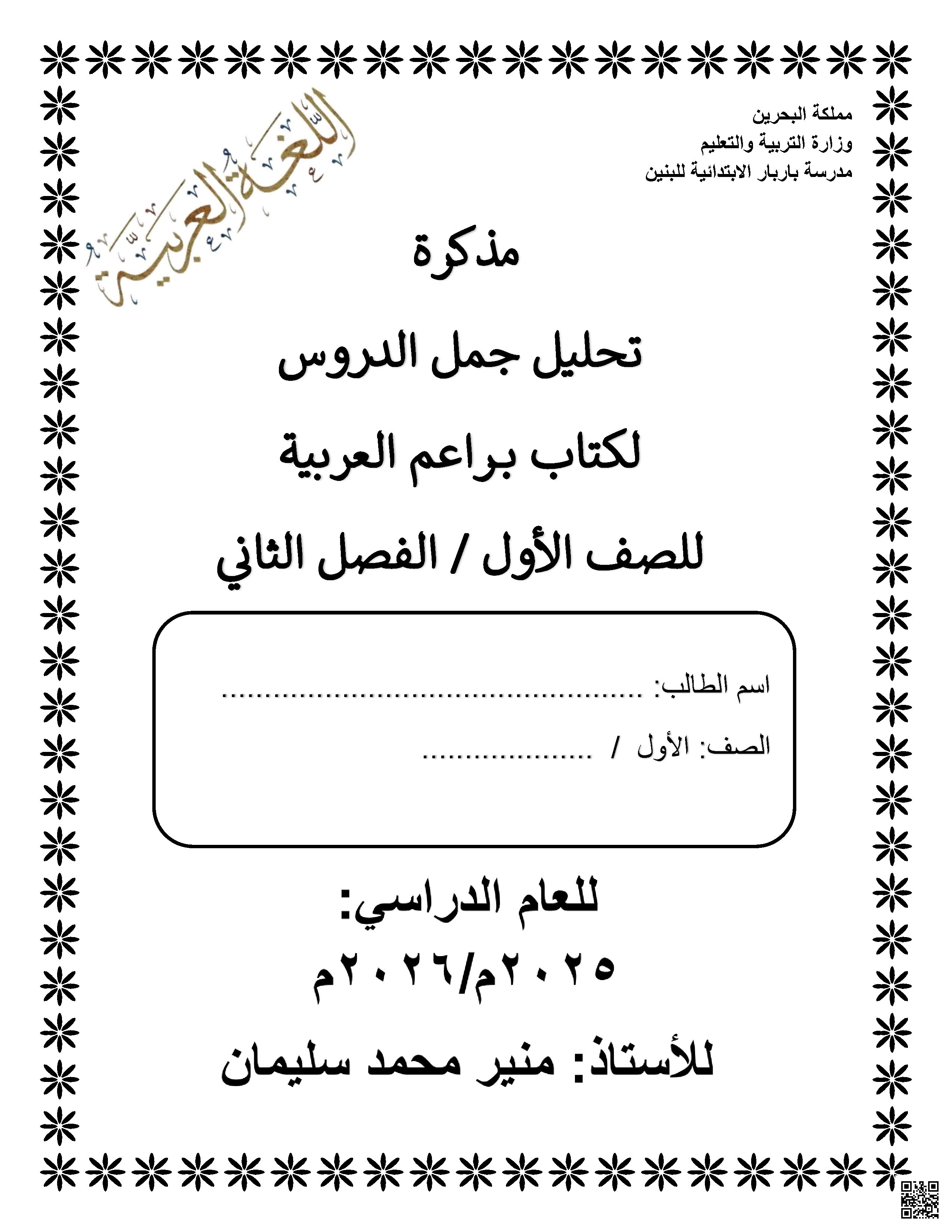 ملزمة تحليل جمل الدروس بناء أساس القراءة والكتابة 2025 و 2026م - لغة عربية - الصف الصف الأول - الفصل الفصل الثاني