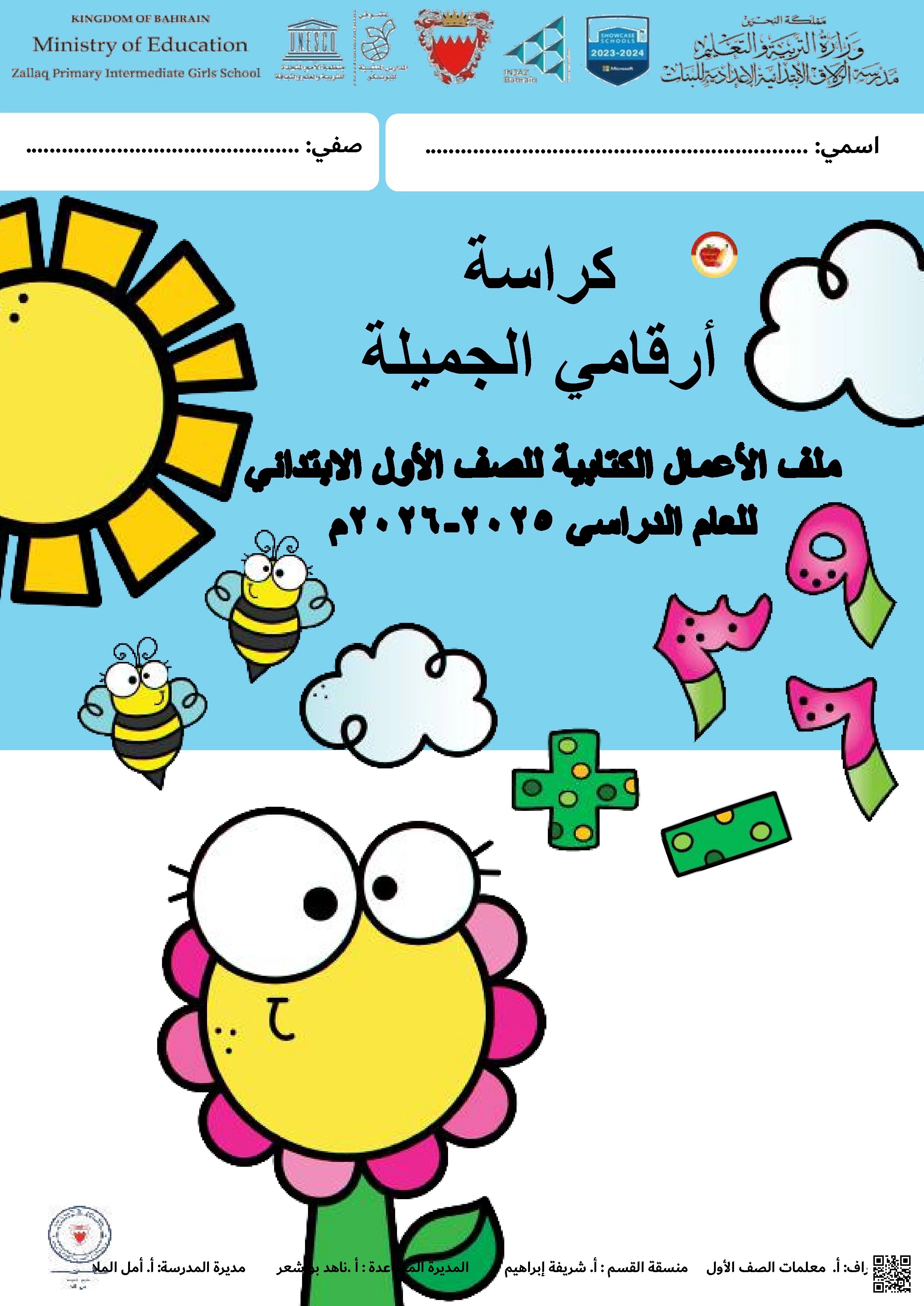 كراسة أرقامي الجميلة ملف الأعمال الكتابية 2025 و 2026م - رياضيات - الصف الصف الأول - الفصل الفصل الثاني