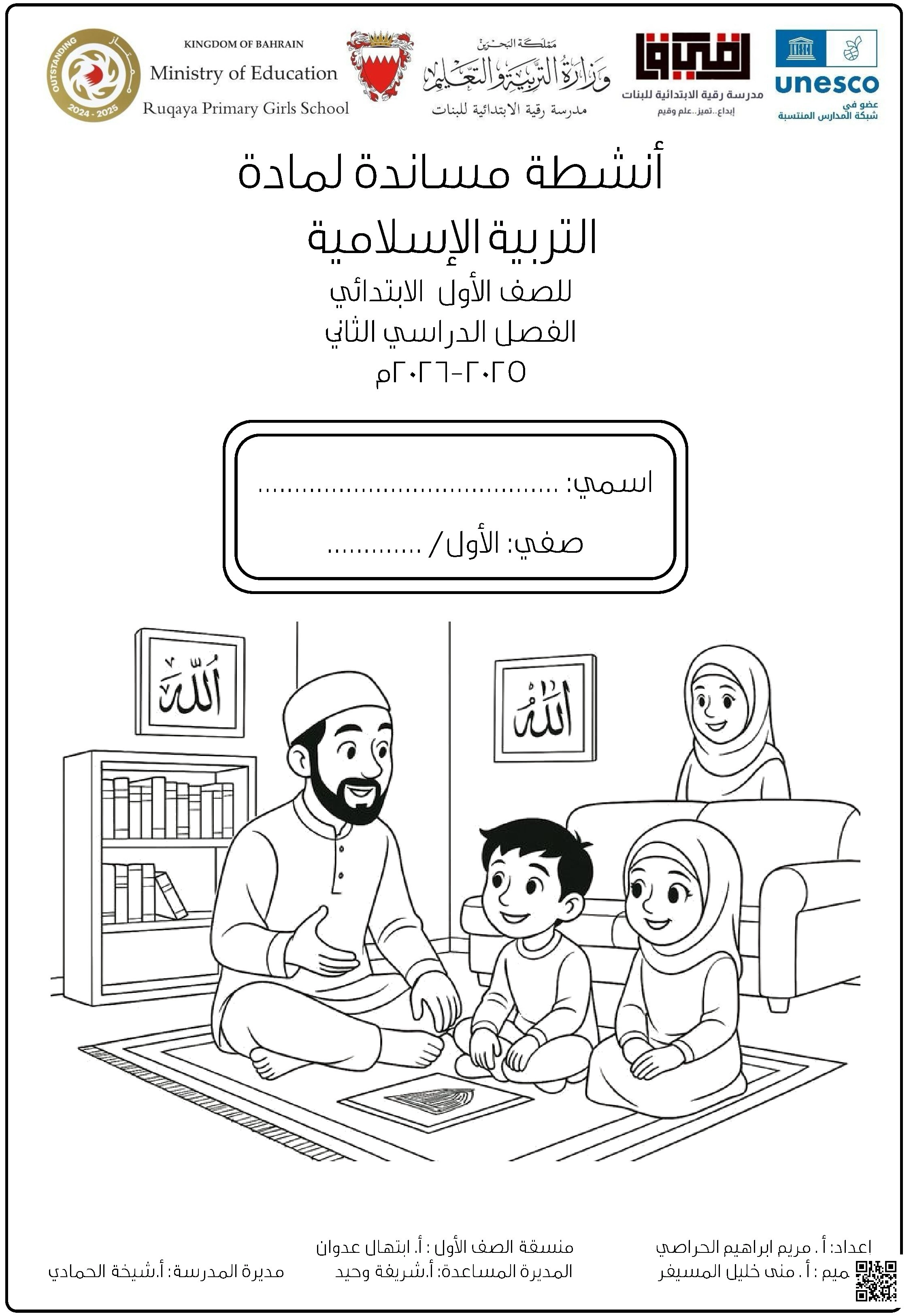 كراسة مراجعة أنشطة مساندة تغطي موضوعات متنوعة من خلال أنشطة تدريبية وعلاجية وإثرائية - تربية اسلامية - الصف الصف الأول - الفصل الفصل الثاني