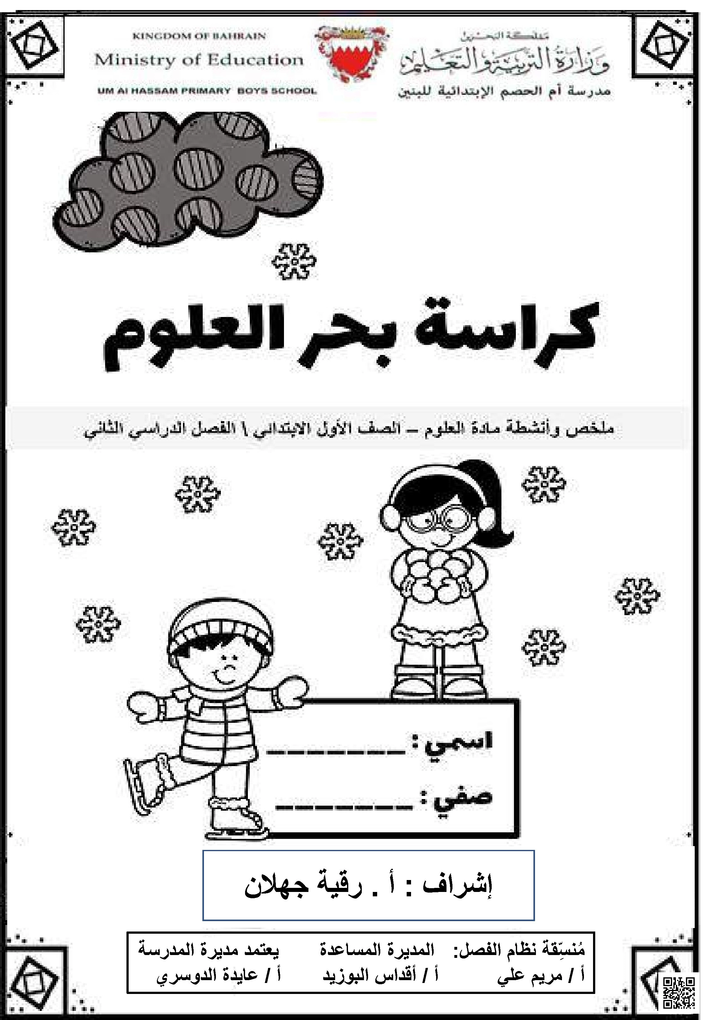كراسة بحر العلوم الشاملة تشمل مواطن اليابسة ومواطن الماء والحركة والقوى والطاقة - علوم - الصف الصف الأول - الفصل الفصل الثاني