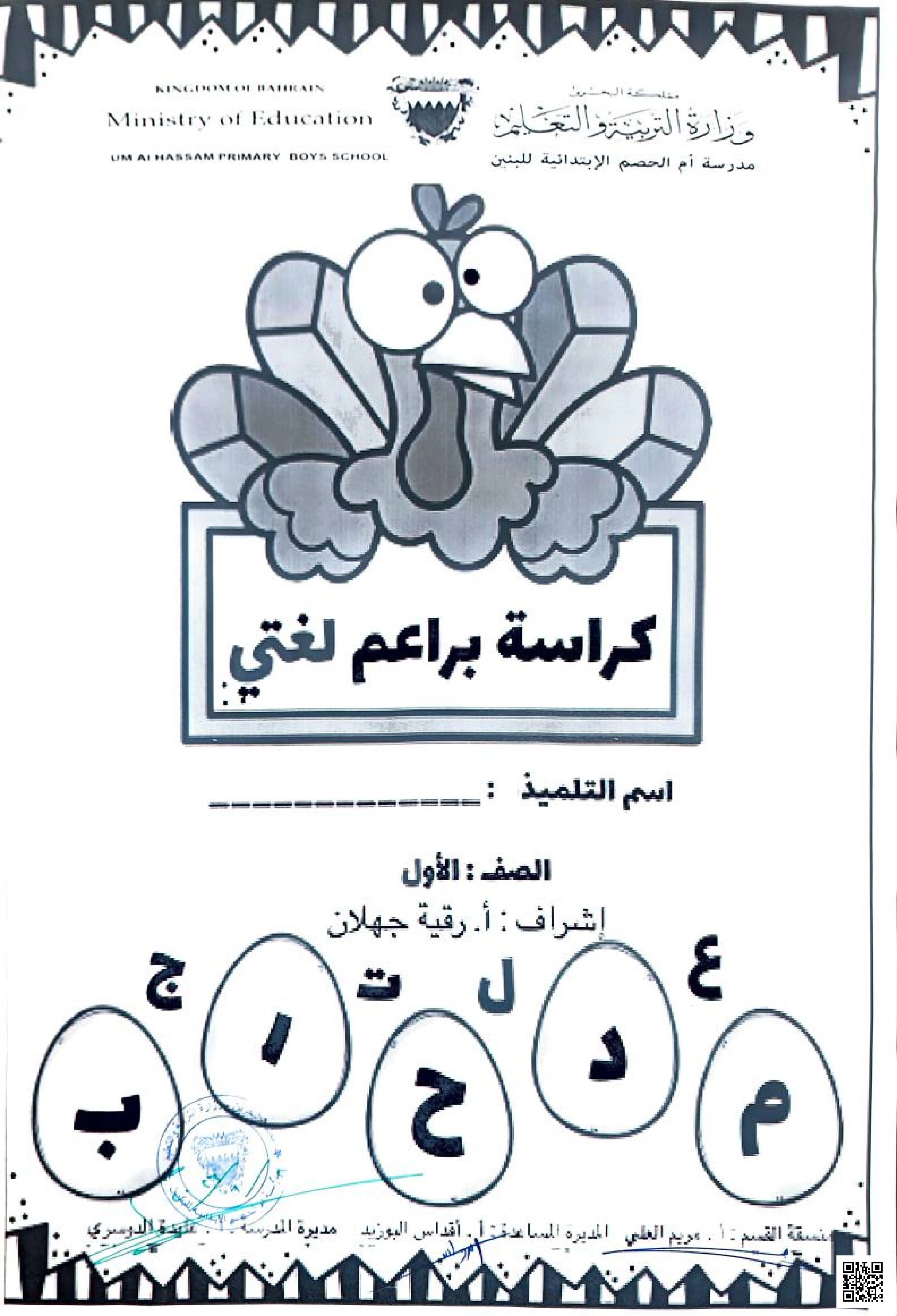 كراسة براعم لغتي مجموعة متكاملة من الأنشطة والدروس الكتابة التلوين التمييز بين أشكال الحرف في أول ووسط وآخر الكلمة والمدود تتضمن الملزمة حروف الصاد والشين والكاف والفاء والألف و القاف والطاء والزاء والخاء والذال والضاد و الواو والثاء والهاء والغين والياء والظاء 2025-2026م - لغة عربية - الصف الصف الأول - الفصل الفصل الثاني