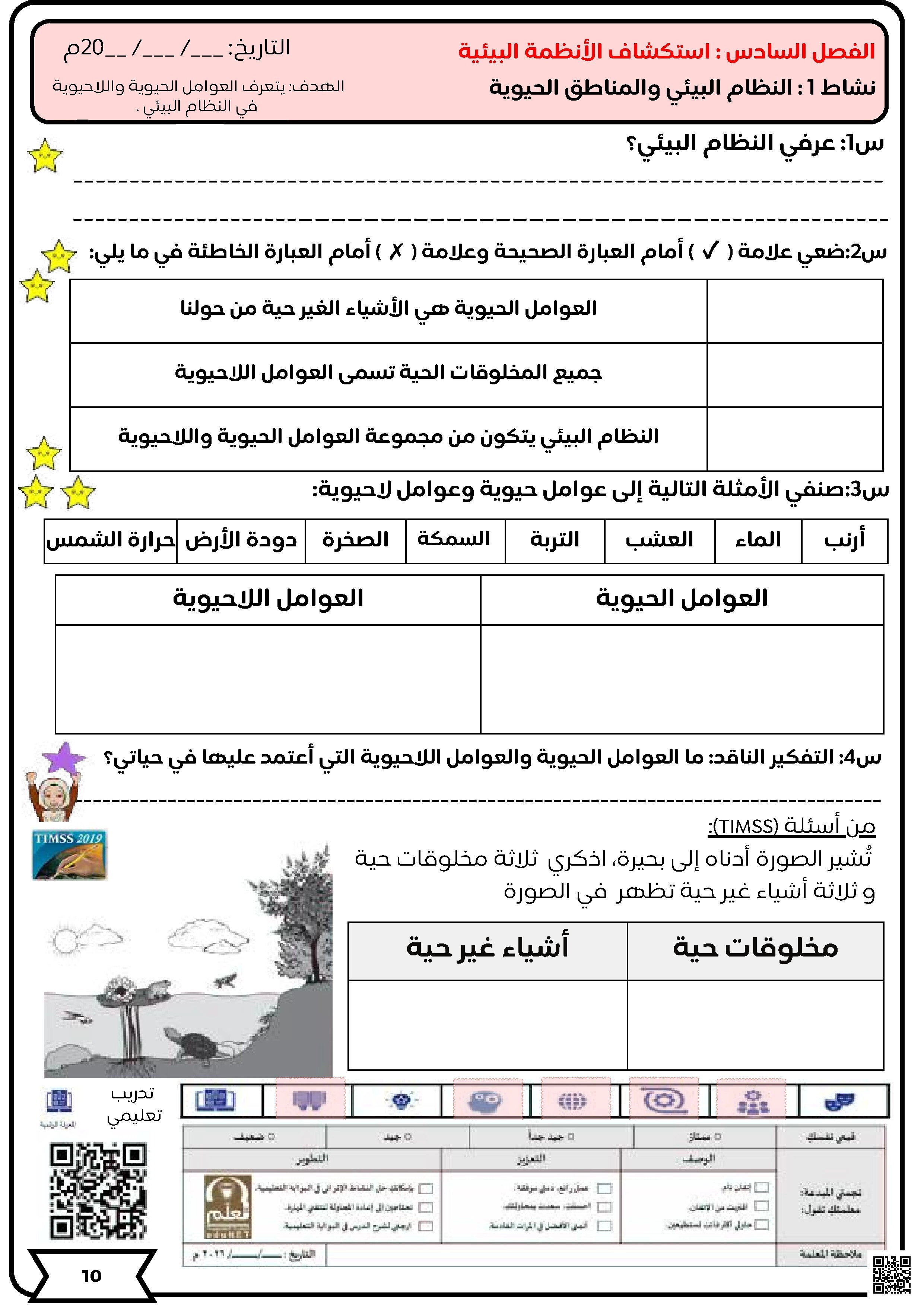 أنشطة تفاعلية في العلوم عن الأنظمة البيئية وتكيفات الكائنات الحية غير محلول - علوم - الصف الصف الأول - الفصل الفصل الثاني