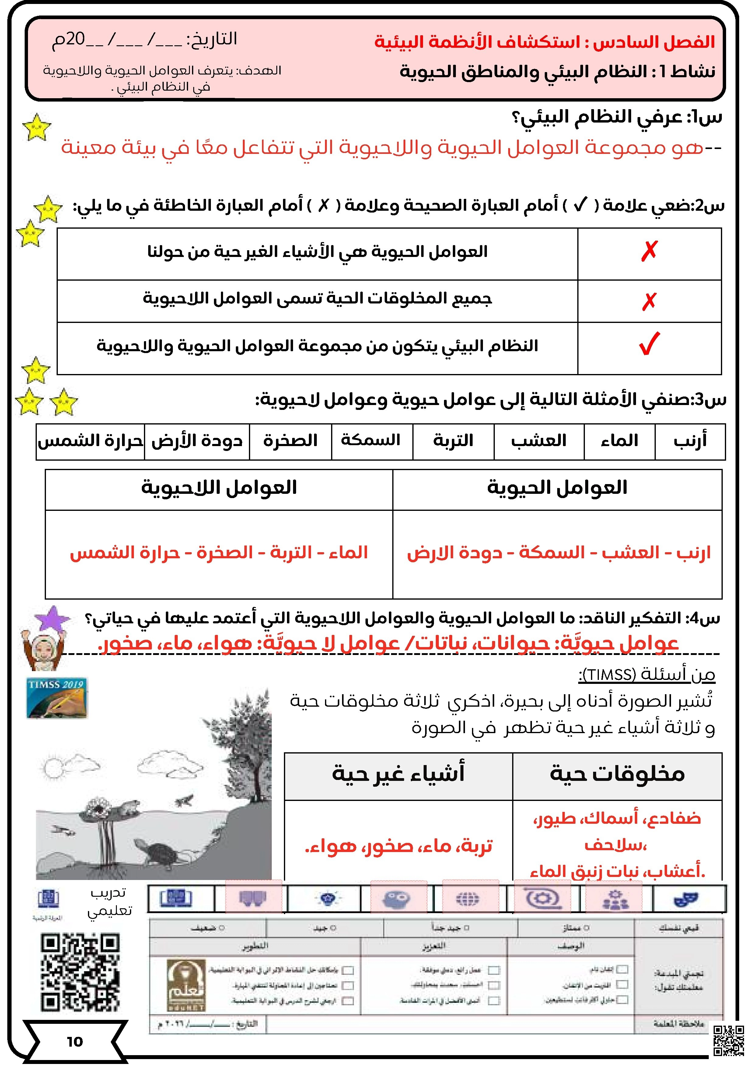 إجابة أنشطة تفاعلية في العلوم عن الأنظمة البيئية وتكيفات الكائنات الحية - علوم - الصف الصف الأول - الفصل الفصل الثاني