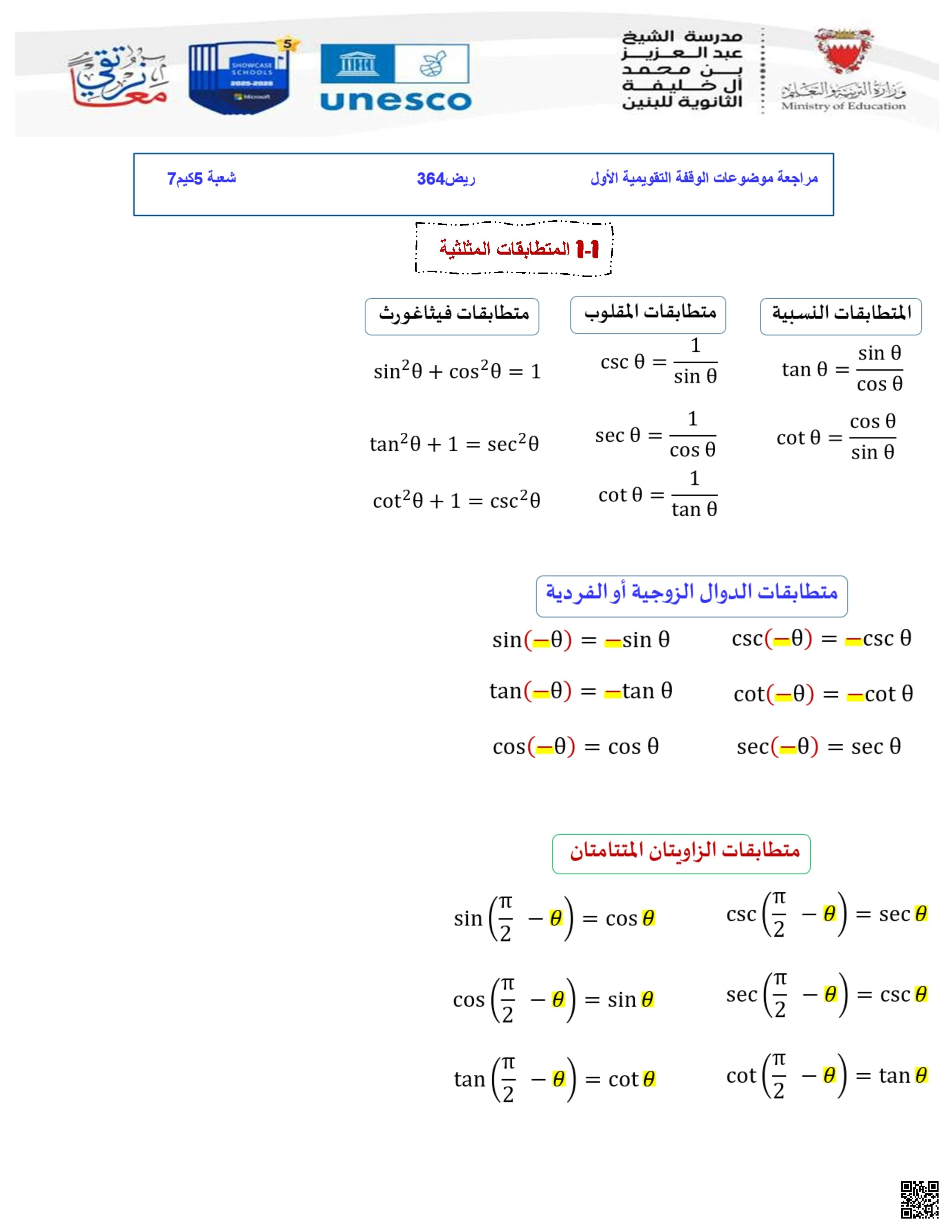 حل أسئلة مراجعة المتطابقات المثلثية