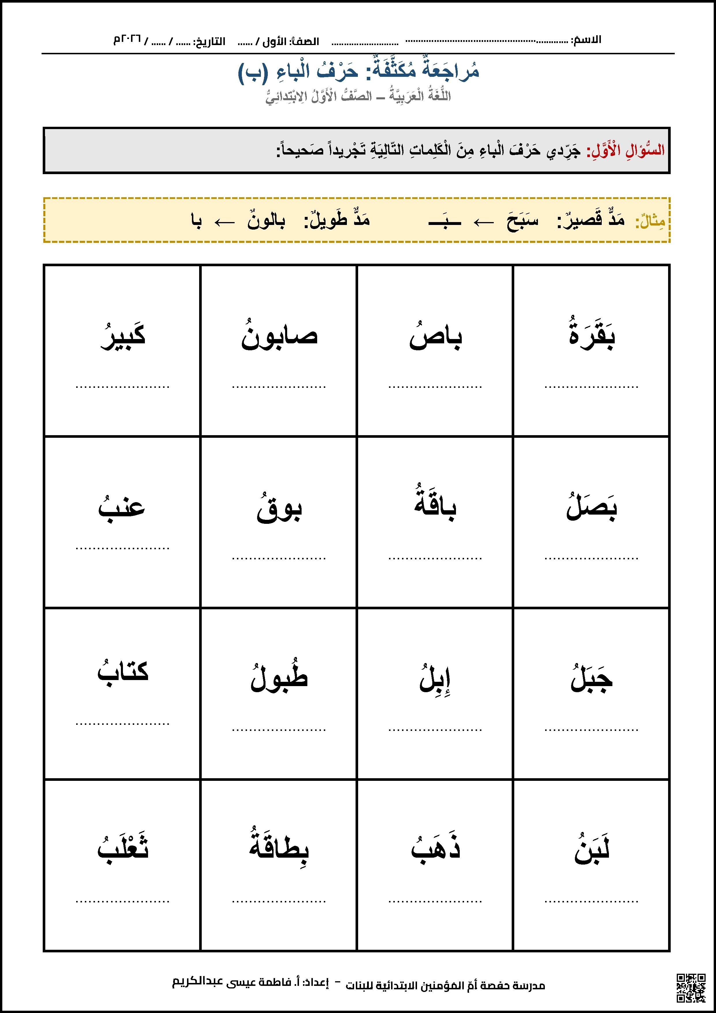 أوراق عمل مراجعة مكثفة لحرف الباء
