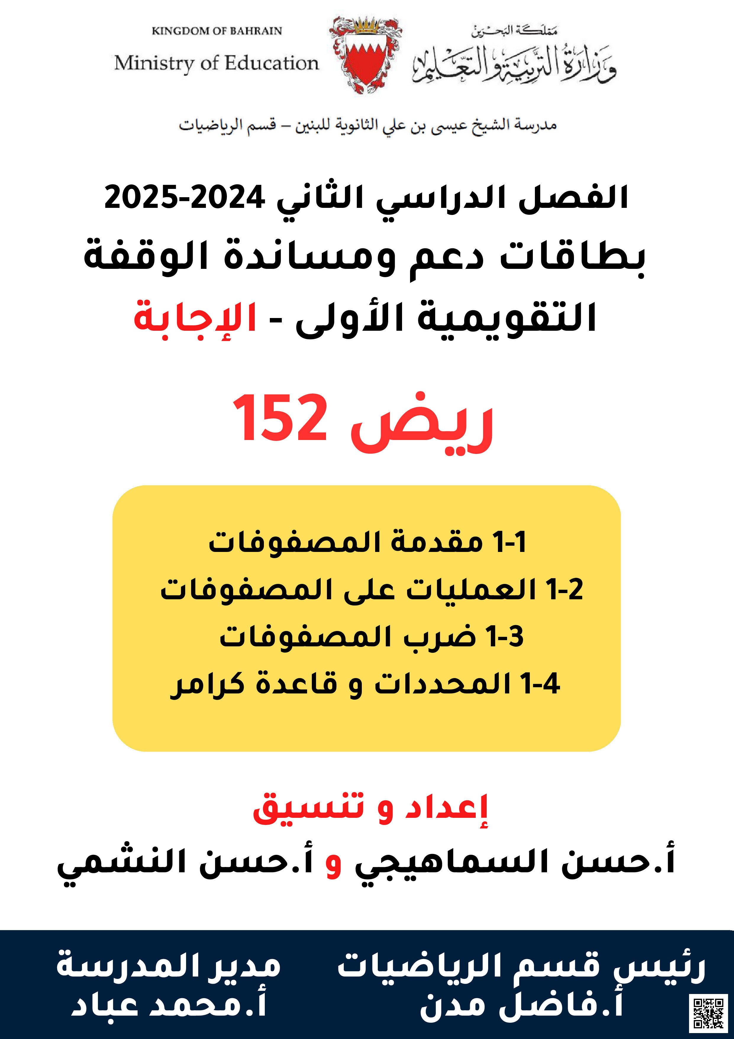بطاقة دعم و مساندة للاختبار القاني ريض 152 - رياضيات - الصف الصف الأول الثانوي - الفصل الفصل الثاني