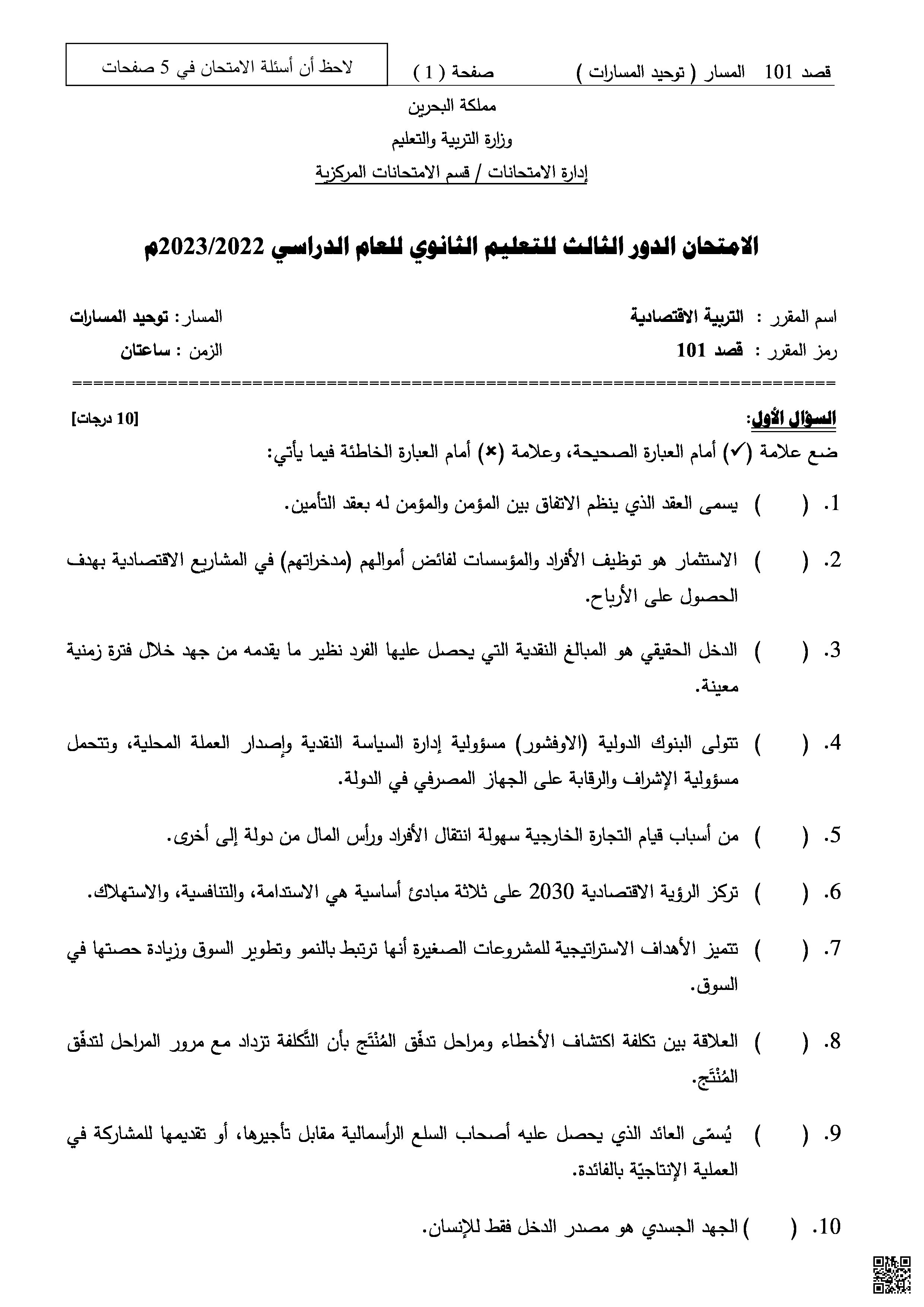 تجميعة أسئلة امتحان مقرر قصد 101 - تربية اقتصادية - الصف الصف الأول الثانوي - الفصل الفصل الثاني