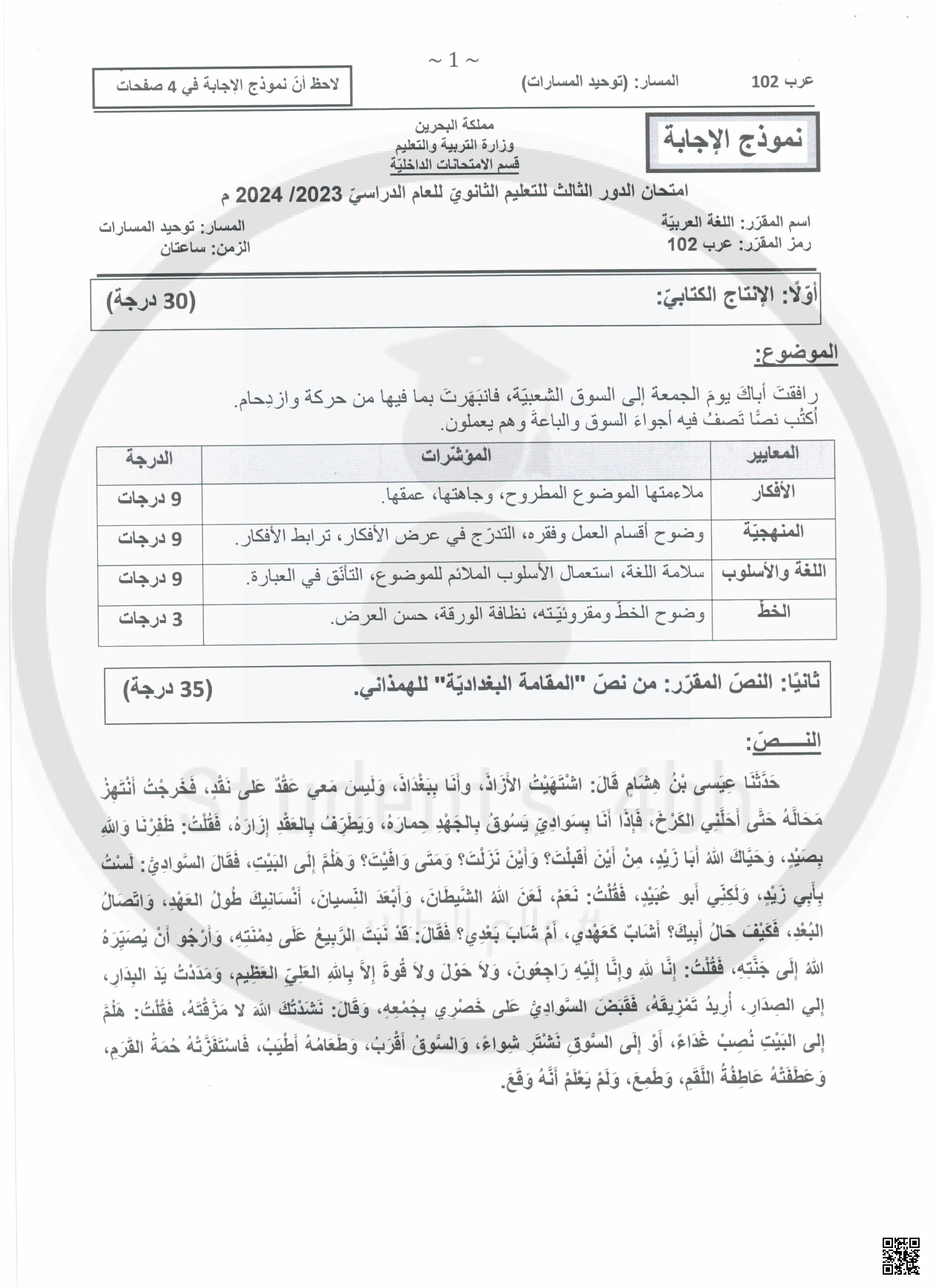 نموذج الإجابة امتحان مقرر عرب 102 - لغة عربية - الصف الصف الأول الثانوي - الفصل الفصل الثاني