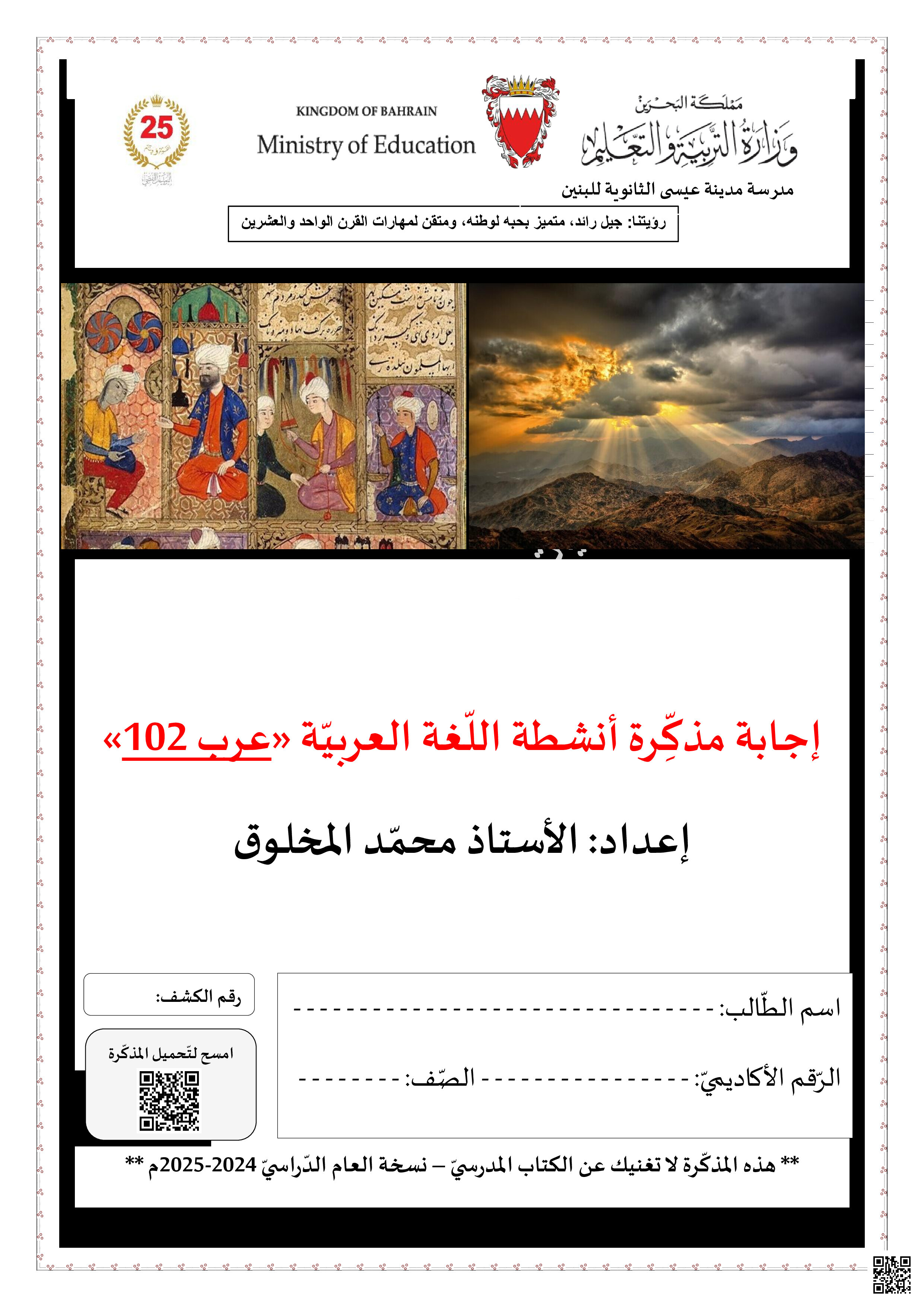 إجابة مذكرة عرب 102 - لغة عربية - الصف الصف الأول الثانوي - الفصل الفصل الثاني