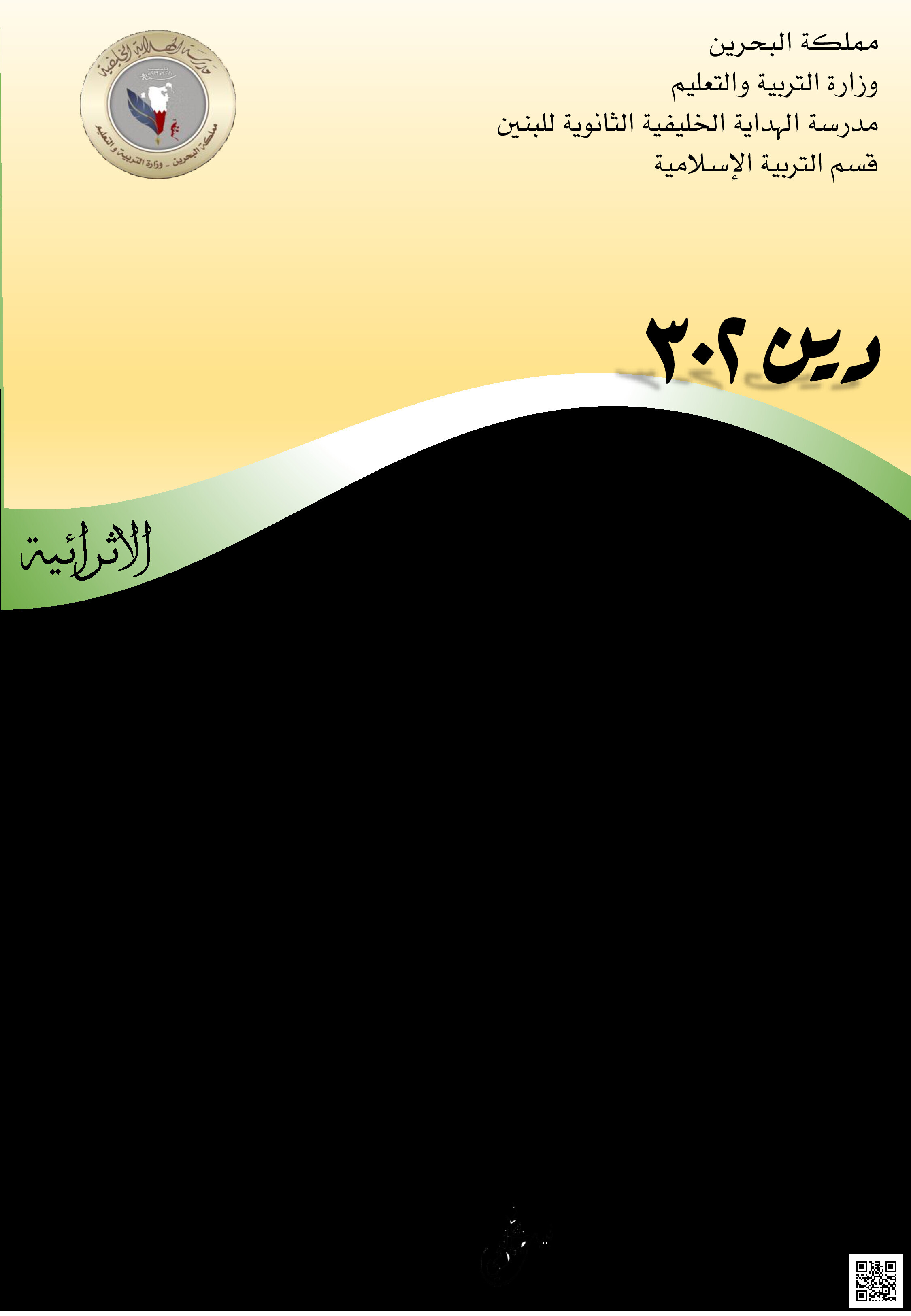 تهذيب كتاب التربية الإسلامية دين 302 - تربية اسلامية - الصف الصف الأول الثانوي - الفصل الفصل الثاني