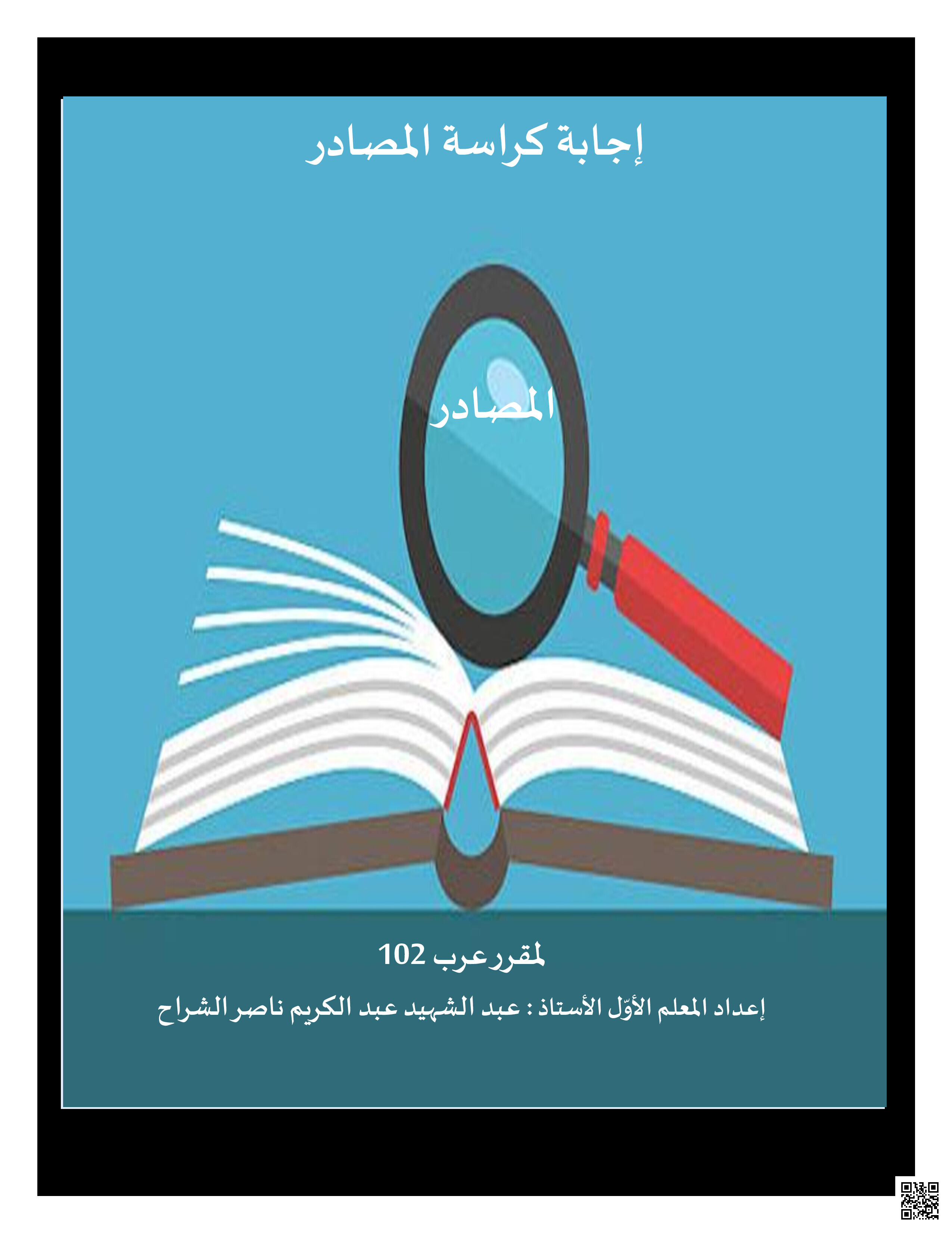 كراسة المصادر إجابات - لغة عربية - الصف الصف الأول الثانوي - الفصل الفصل الثاني