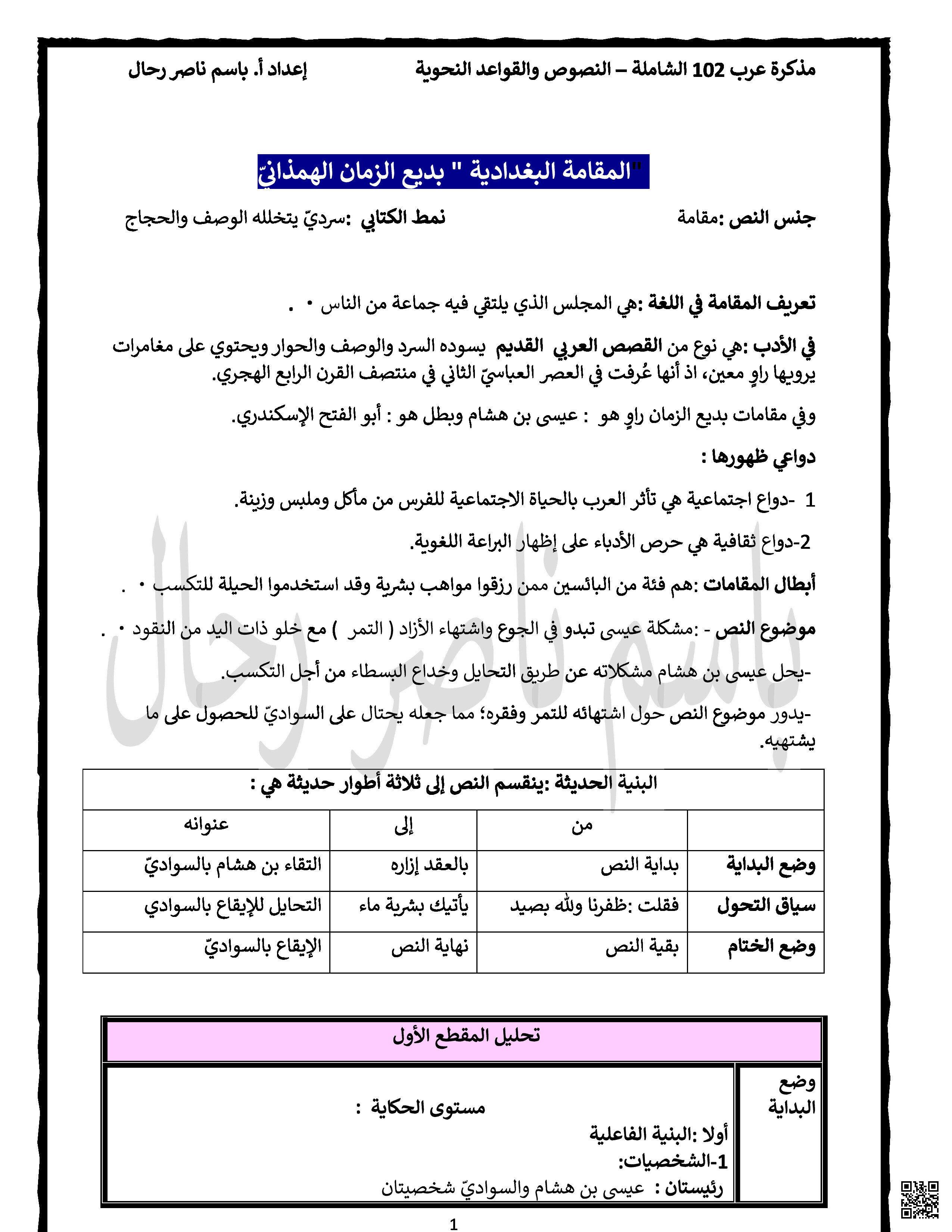 ملخص و شرح المقامة البغدادية - لغة عربية - الصف الصف الأول الثانوي - الفصل الفصل الثاني