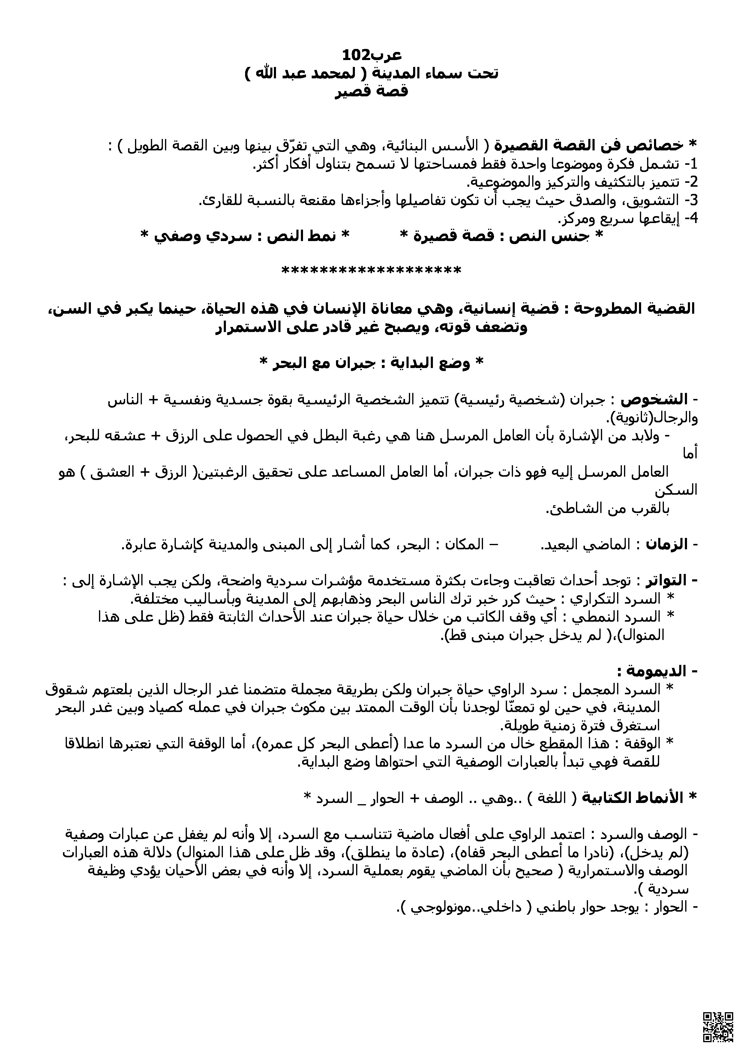 ملخص و شرح تحت سماء المدينة - لغة عربية - الصف الصف الأول الثانوي - الفصل الفصل الثاني