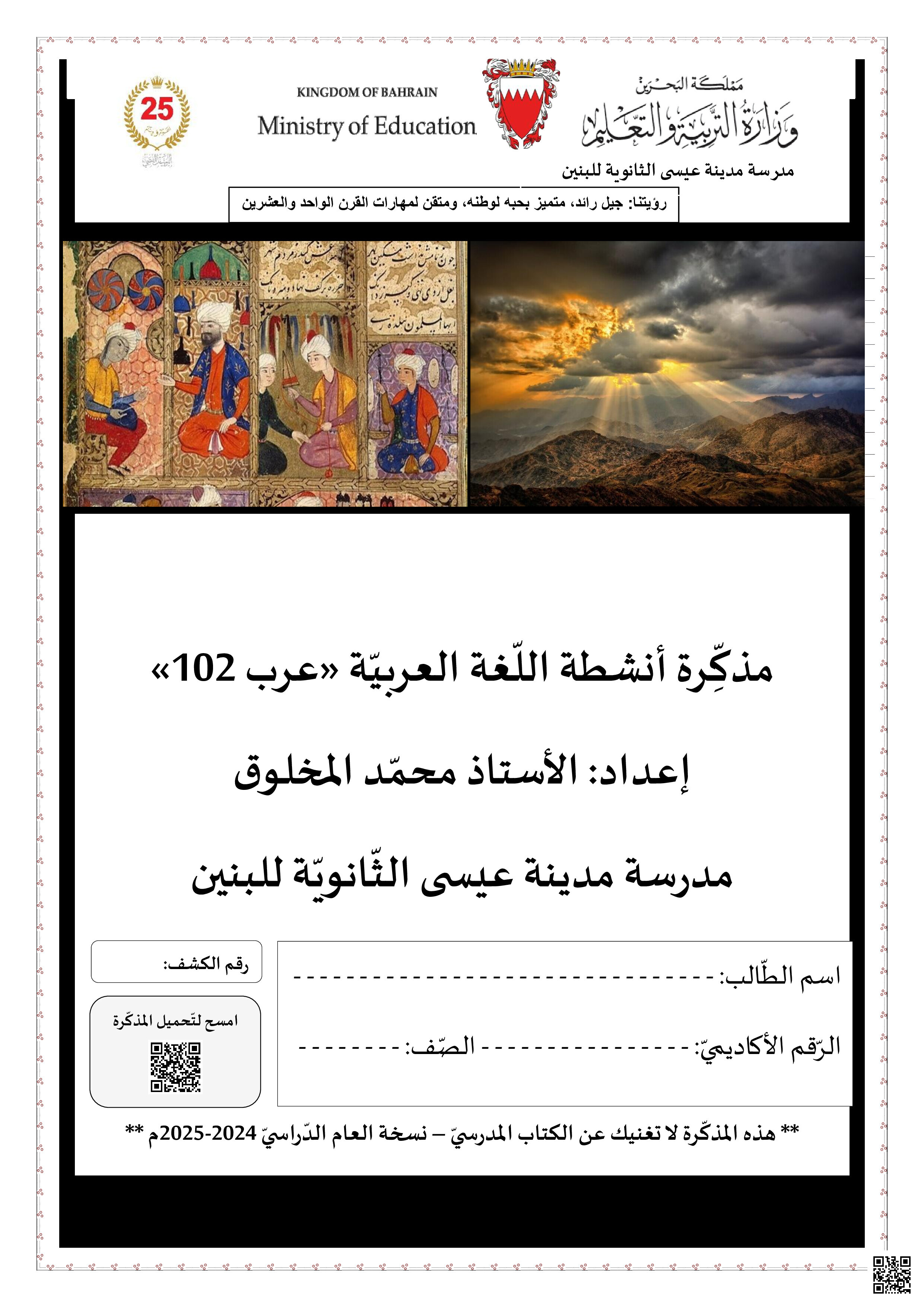 مذكرة أنشطة اللغة العربية - لغة عربية - الصف الصف الأول الثانوي - الفصل الفصل الثاني