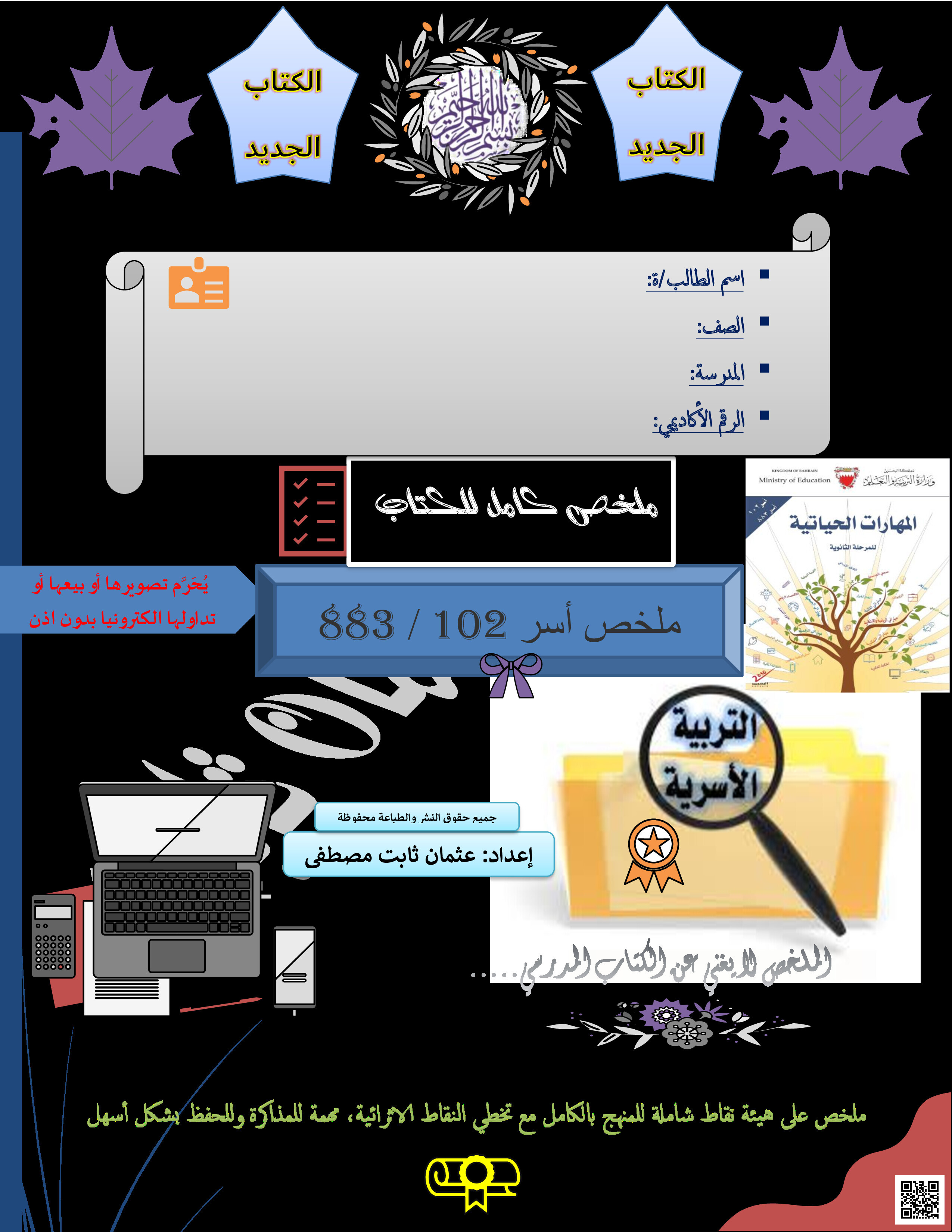 ملخص أسر 102 - تربية أسرية - الصف الصف الأول الثانوي - الفصل الفصل الثاني