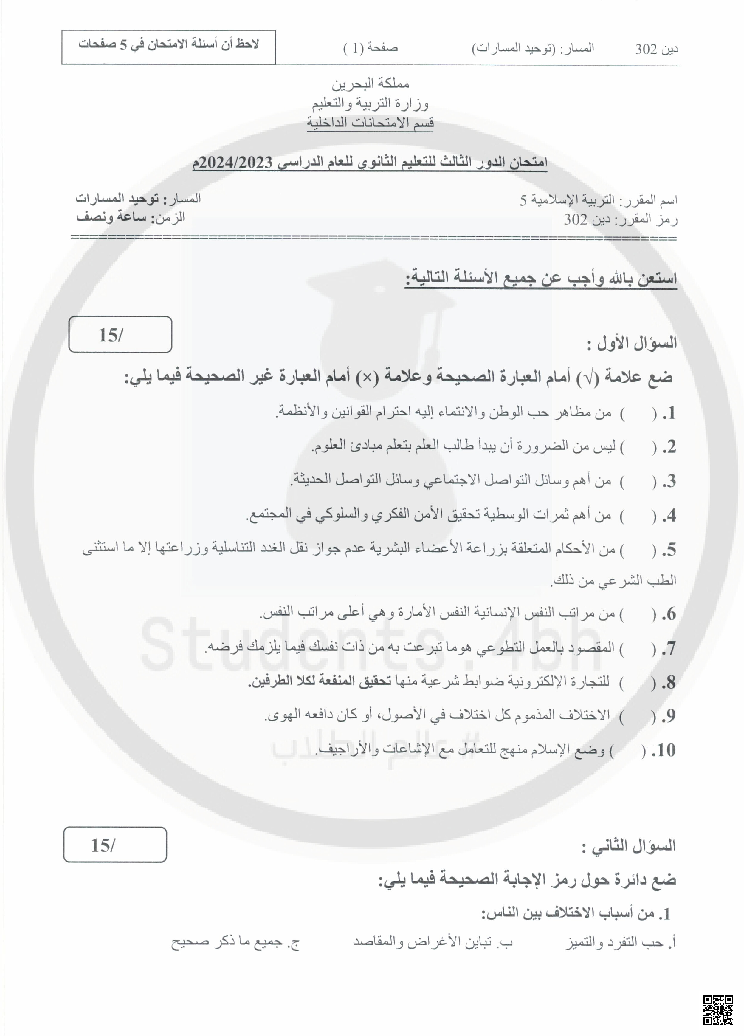 نموذج أسئلة امتحان نهاية الدور الثالث مقرر دين 302 - تربية اسلامية - الصف الصف الأول الثانوي - الفصل الفصل الثاني