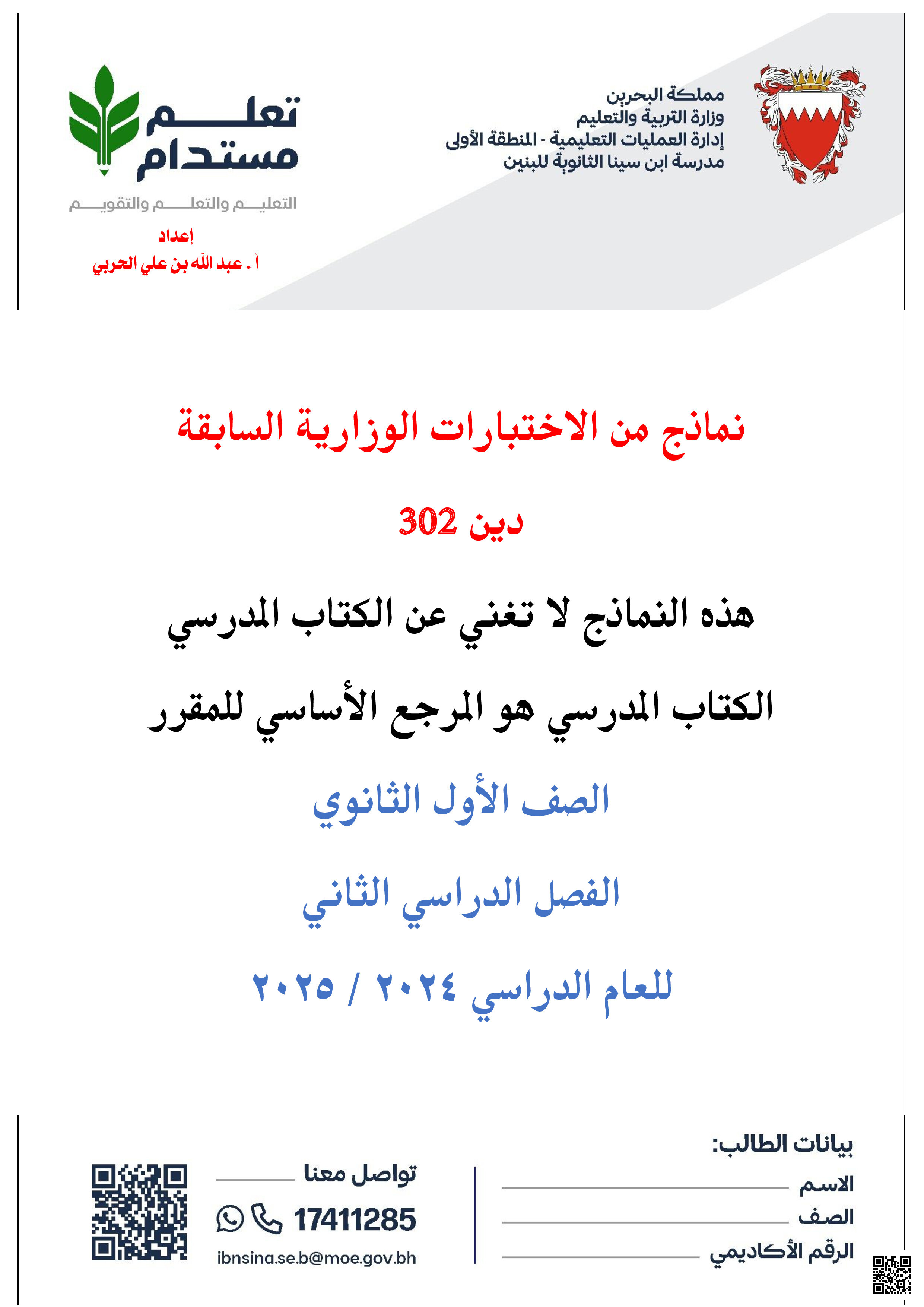 نماذج من الاختبارات الوزارية السابقة مقرر دين 302 - تربية اسلامية - الصف الصف الأول الثانوي - الفصل الفصل الثاني