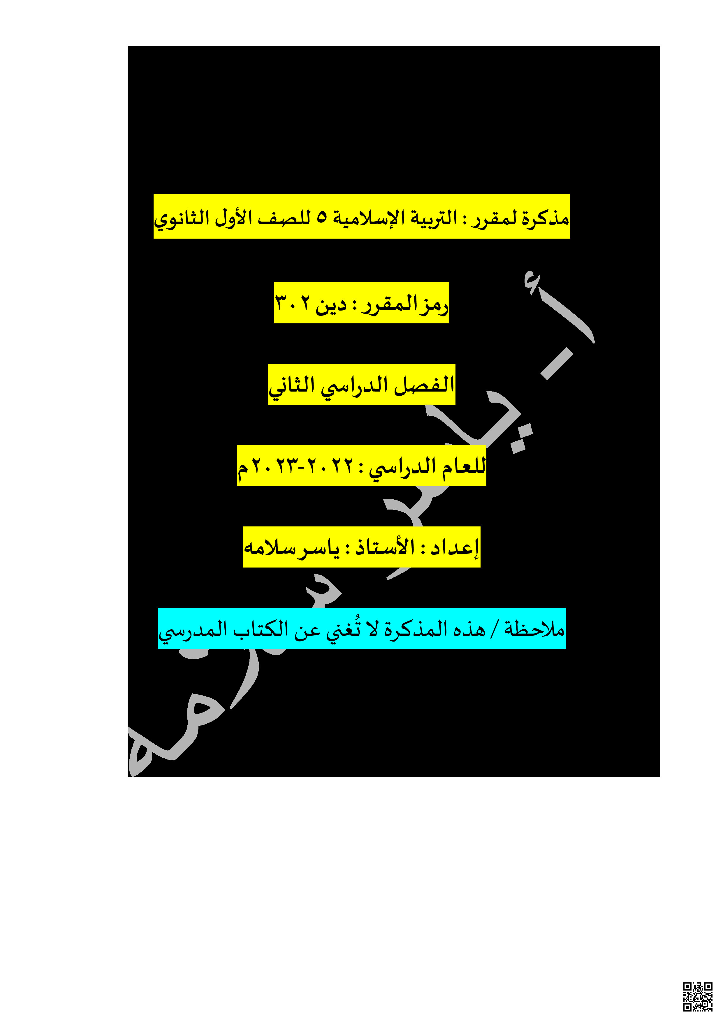 مذكرة التربية الإسلامية - تربية اسلامية - الصف الصف الأول الثانوي - الفصل الفصل الثاني