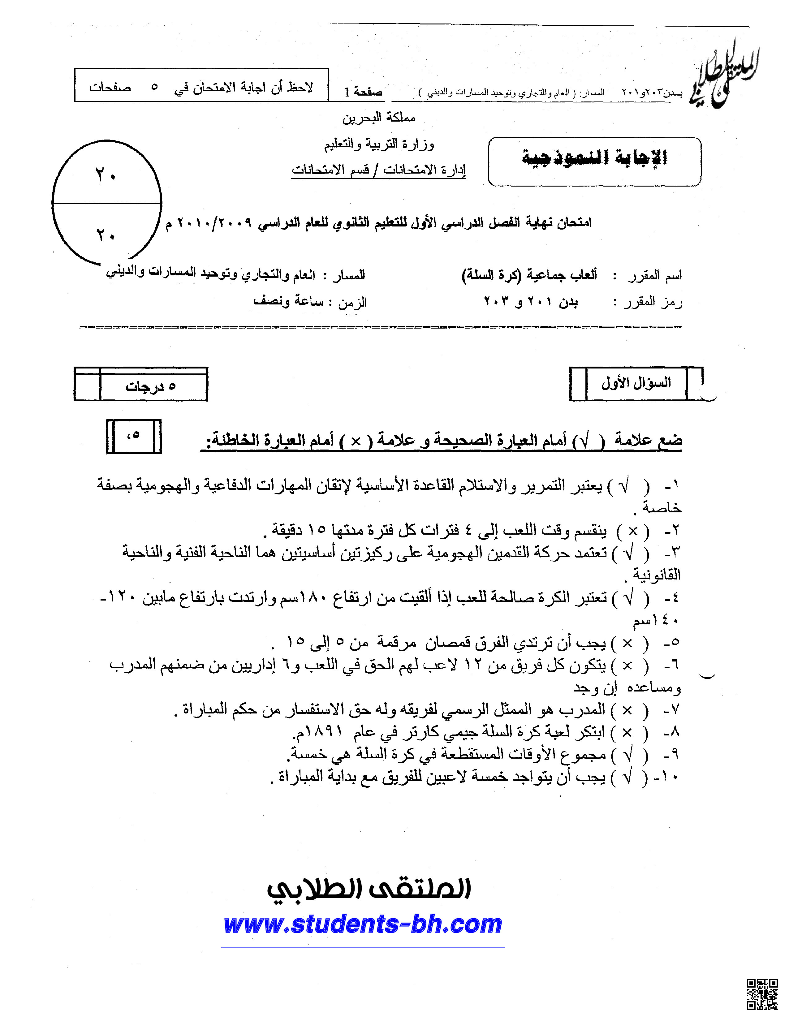 الإجابة النموذجية لامتحان بدن201, 203 - بدن - الصف الصف الأول الثانوي - الفصل الفصل الثاني
