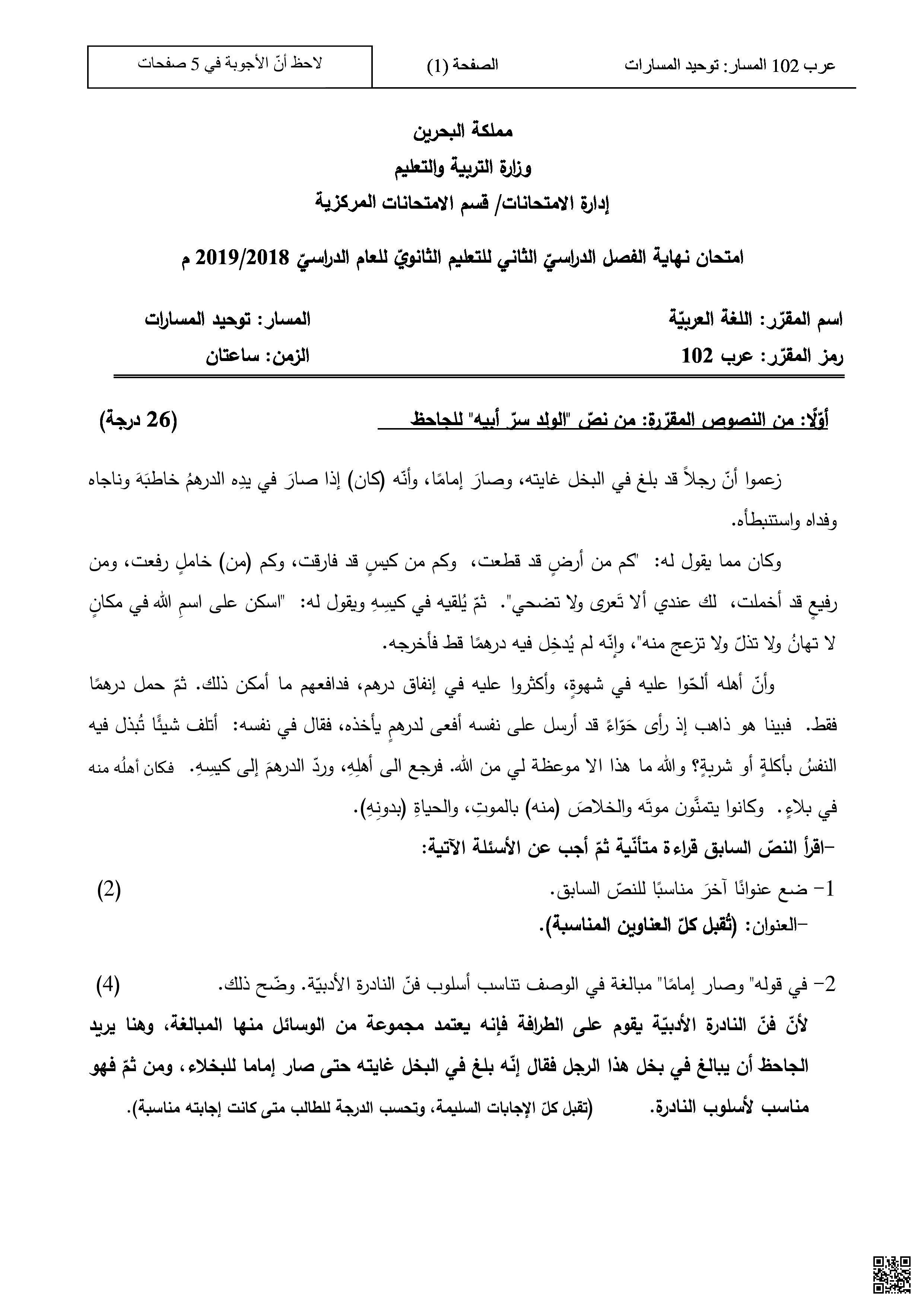 تجميعة أسئلة امتحان نهائية مقرر عرب 102 - لغة عربية - الصف الصف الأول الثانوي - الفصل الفصل الثاني