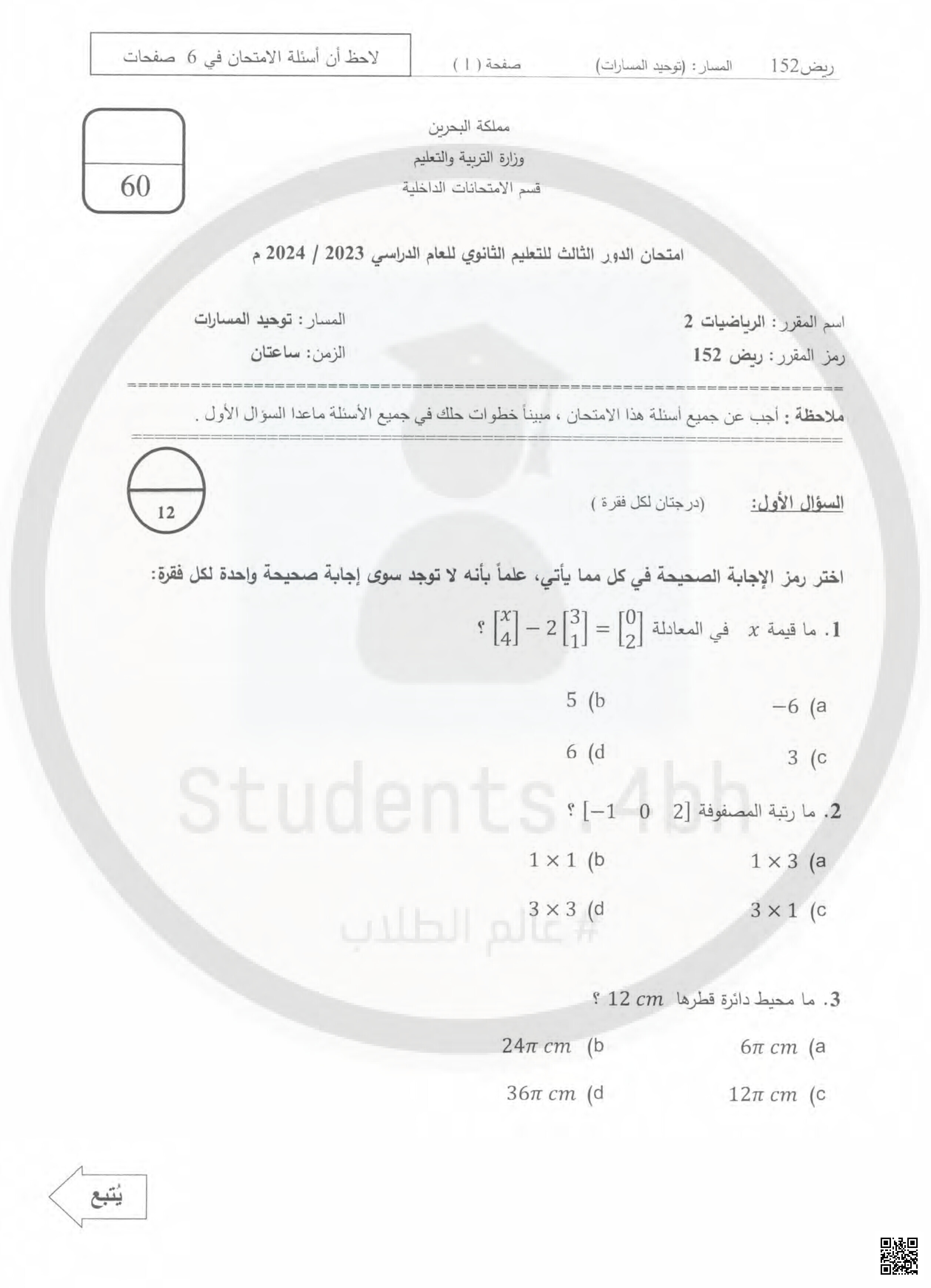 نموذج أسئلة امتحان الدور الثالث - رياضيات - الصف الصف الأول الثانوي - الفصل الفصل الثاني