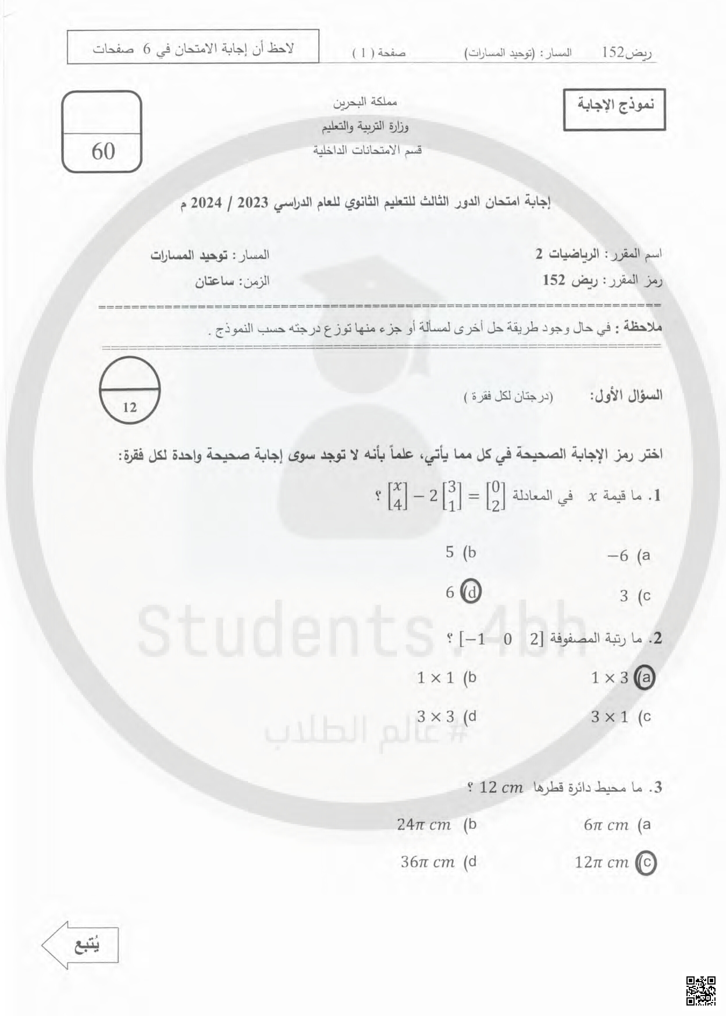 نموذج الإجابة عن أسئلة امتحان الدور الثالث مقرر ريض 152 - رياضيات - الصف الصف الأول الثانوي - الفصل الفصل الثاني