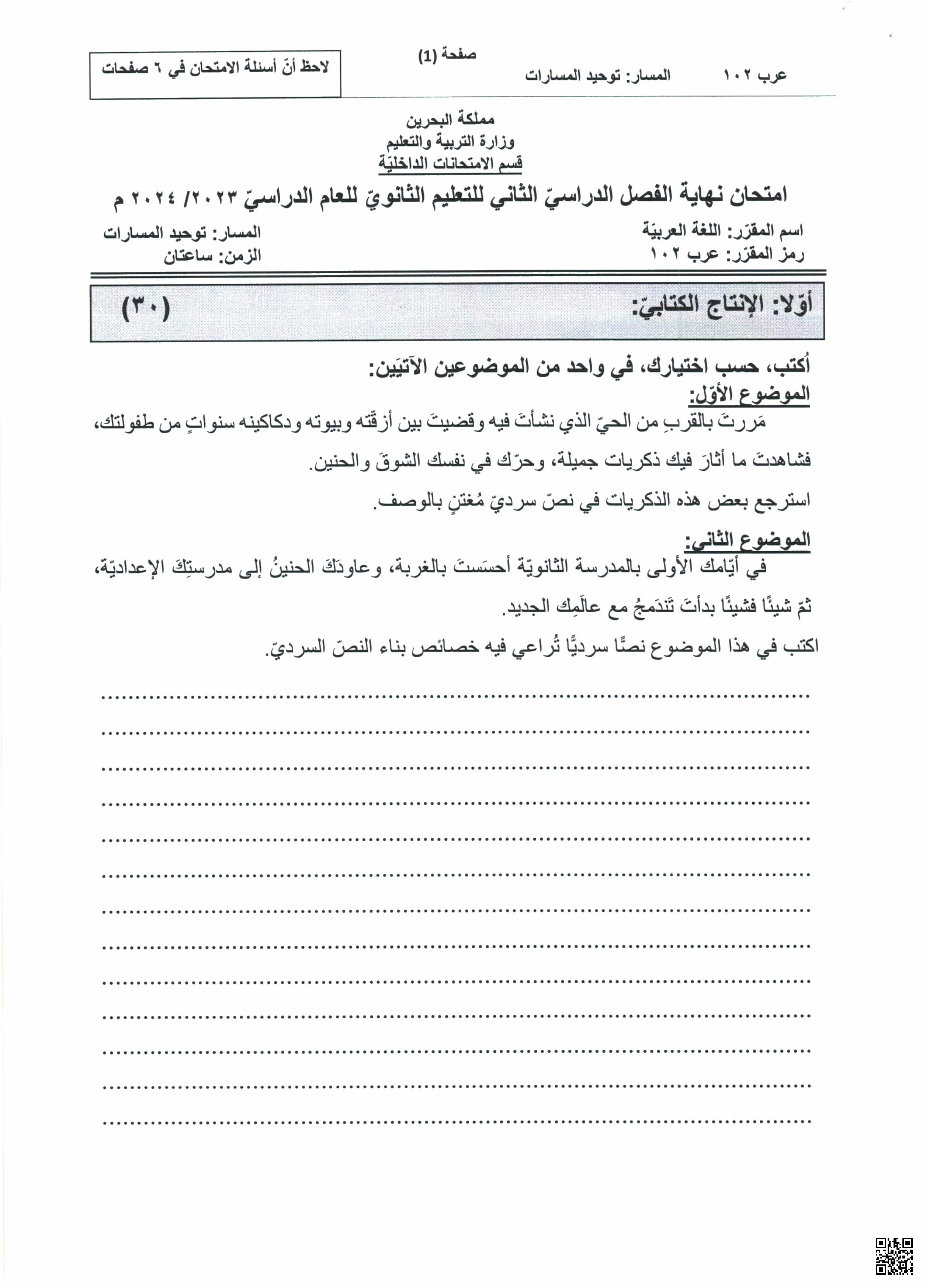 نموذج أسئلة امتحان نهاية الفصل الثاني - لغة عربية - الصف الصف الأول الثانوي - الفصل الفصل الثاني