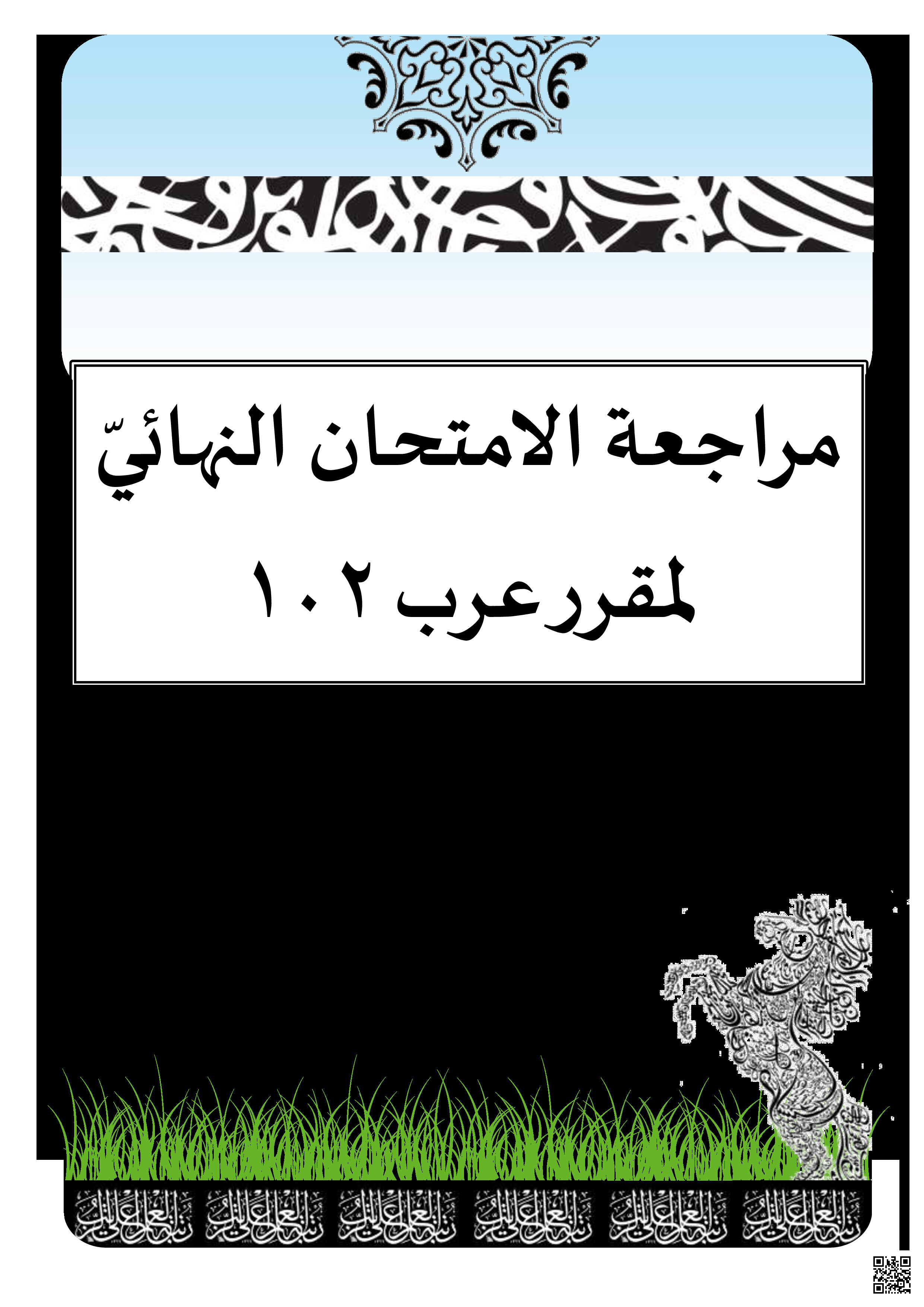 مذكرة اللغة العربية عرب 102 - لغة عربية - الصف الصف الأول الثانوي - الفصل الفصل الثاني