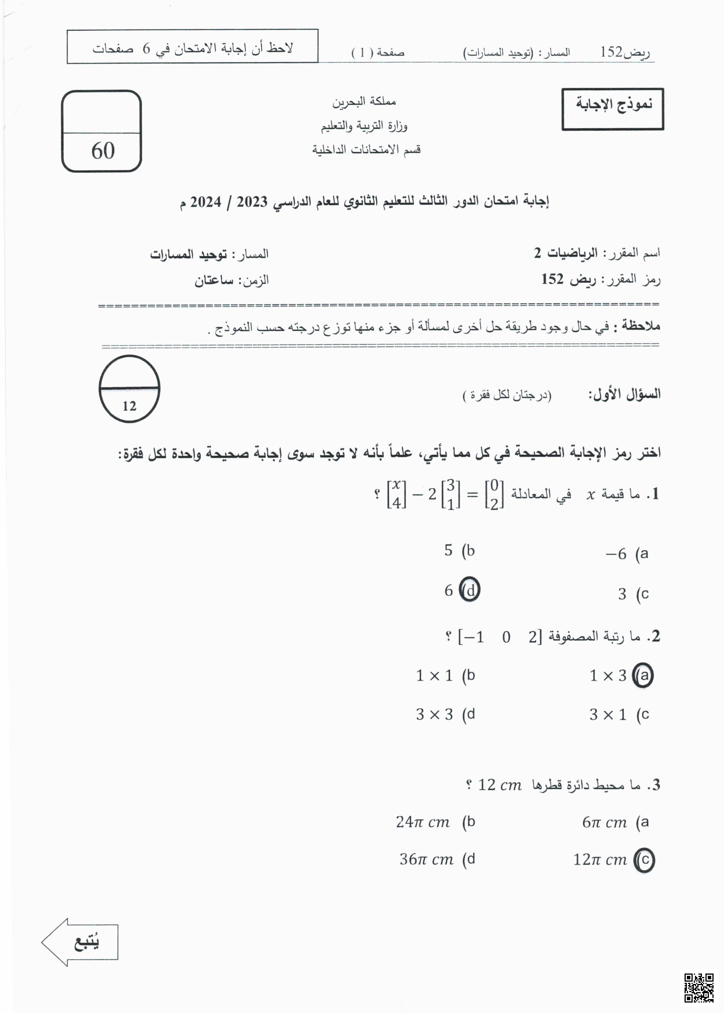 إجابة امتحان نهاية الدور الثالث - رياضيات - الصف الصف الأول الثانوي - الفصل الفصل الثاني