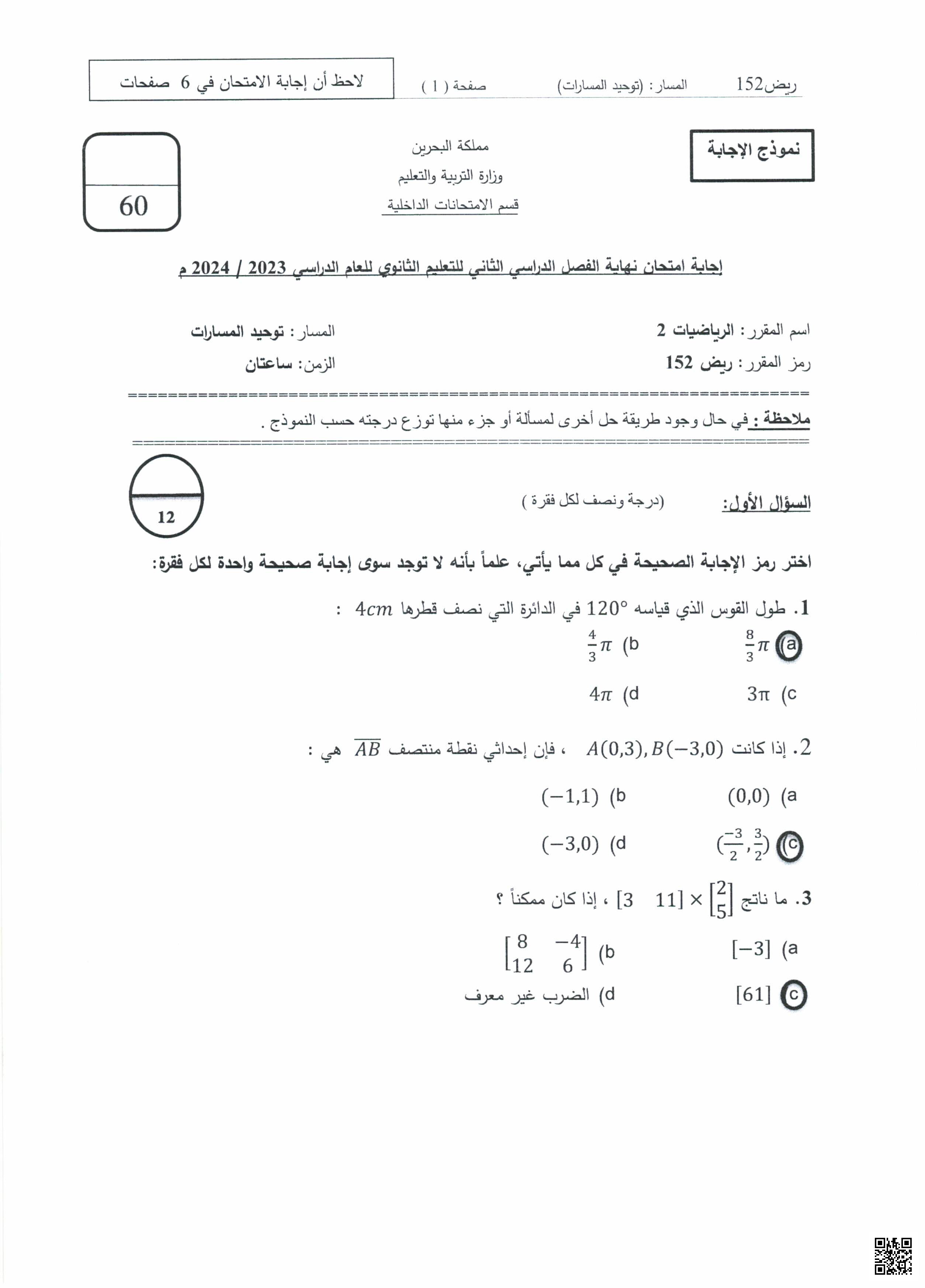 إجابة امتحان نهاية الفصل الثاني - رياضيات - الصف الصف الأول الثانوي - الفصل الفصل الثاني